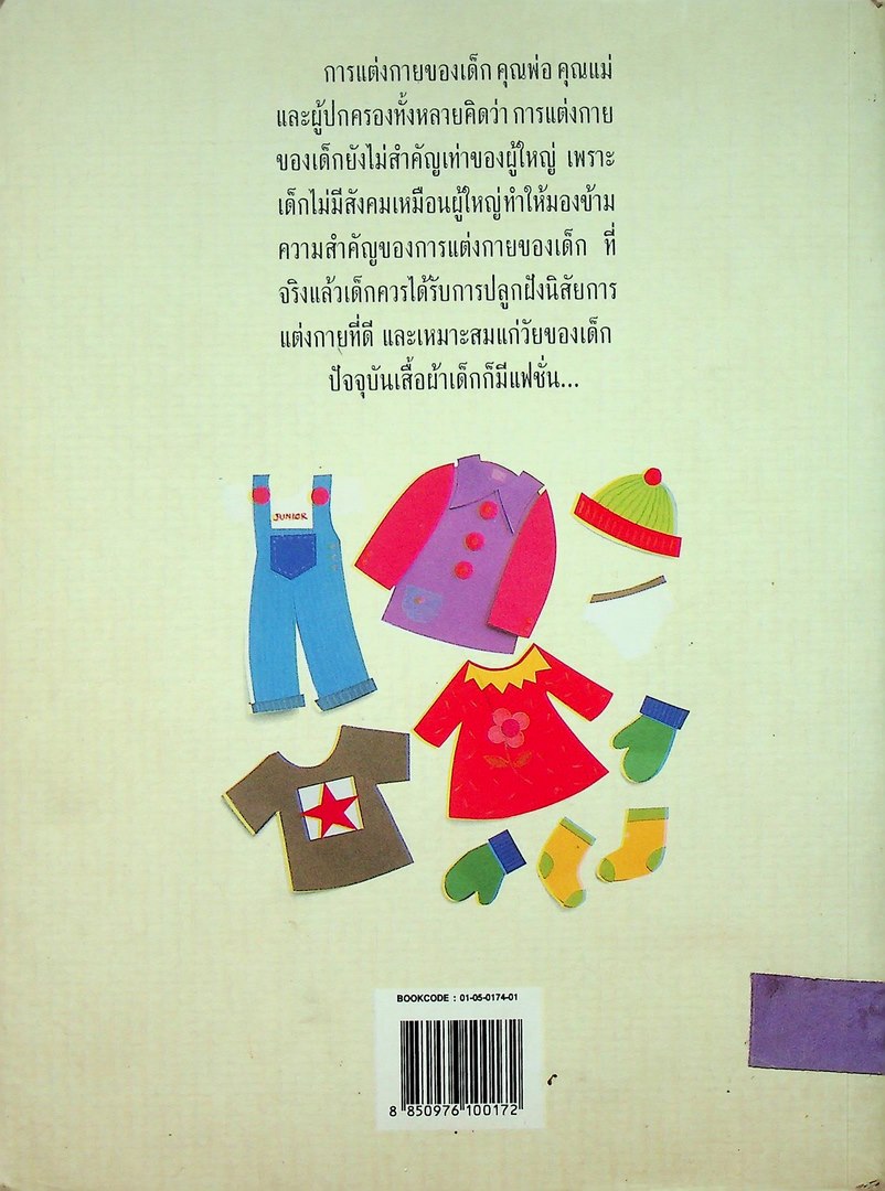 เสื้อผ้าเด็กเบื้องต้น