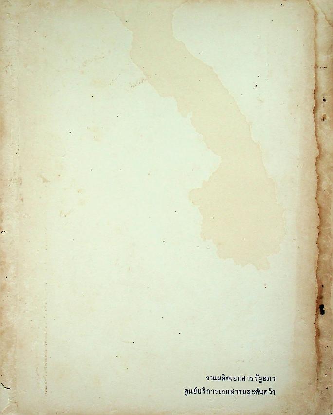 รัฐธรรมนูญแห่งราชอาณาจักรไทย พ.ศ. ๒๕๒๑ รัฐธรรมนูญแห่งราชอาณาจักรไทย แก้ไขเพิ่มเติม พ.ศ. ๒๕๒๘ ข้อบังคับการประชุมวุฒิสภา พ.ศ. ๒๕๒๗ ข้อบังคับการประชุมสภาผู้แทนราษฎร พ.ศ. ๒๕๒๘