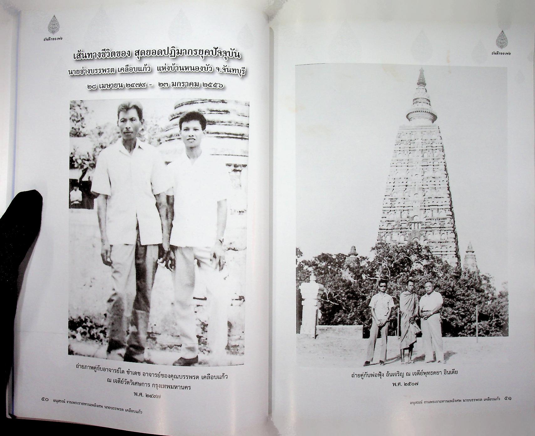 บันทึกของพ่อ / การปั้นพระพุทธรูป : อนุสรณ์งานพระราชทานเพลิงศพ นายบรรพรต เคลือบแก้ว