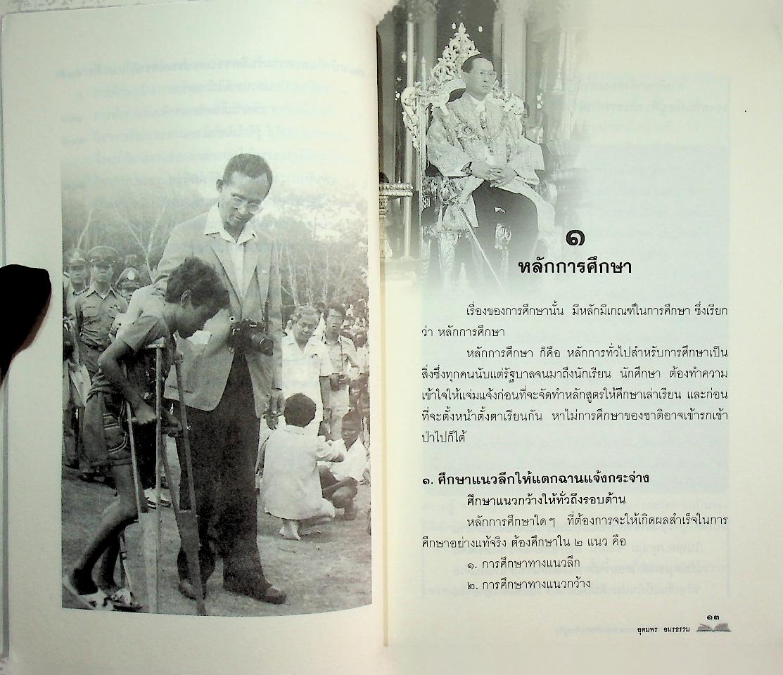 ปรัชญาการศึกษาพระเจ้าอยู่หัว