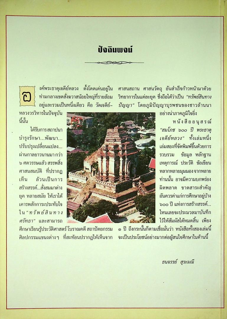 งานสมโภช ๖๐๐ ปี พระธาตุเจดีย์หลวงวรวิหาร จังหวัดเชียงใหม่ พุทธศักราช ๒๕๓๘