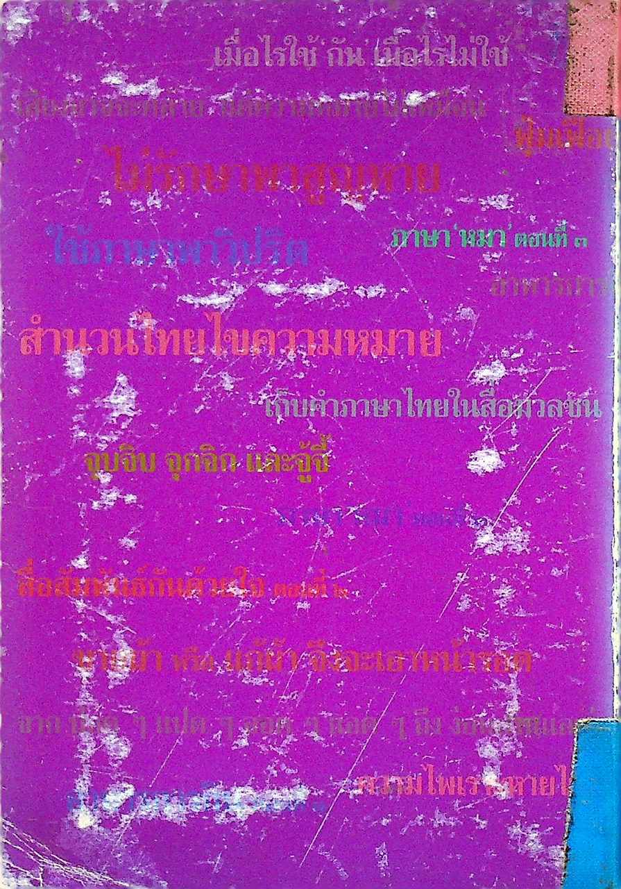 หนังสือชุดความรู้ภาษาไทย ภาษาไทยวันนี้ เล่ม ๒