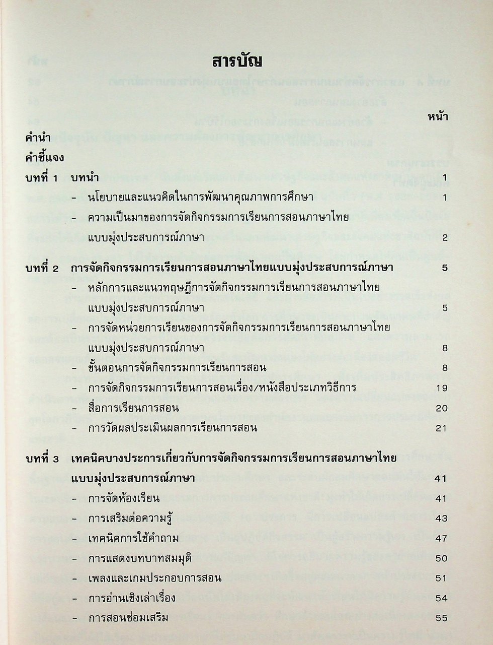 คู่มือครู แนวการจัดกิจกรรมการเรียนการสอนภาษาไทย แบบมุ่งประสบการณ์ภาษา ชั้นประถมศึกษาปีที่ 1-2