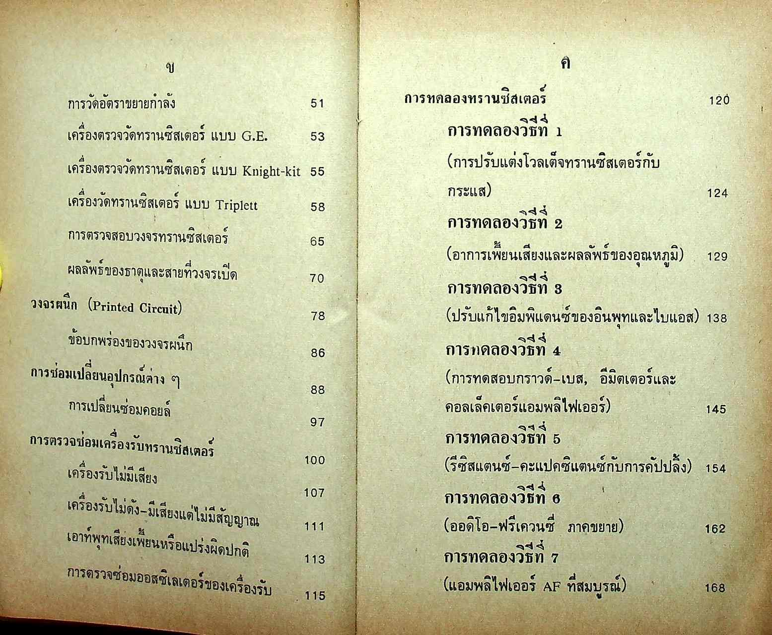 ซ่อมสร้างวิทยุทรานซิสเตอร์ ระบบ AM/FM ภาคสมบูรณ์