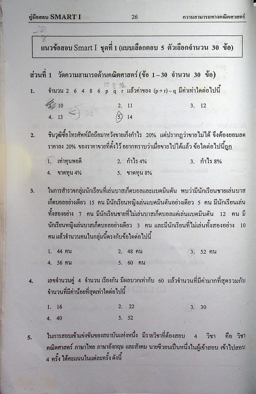 คู่มือเตรียมสอบ SMART 1 เข้ามหาวิทยาลัยธรรมศาสตร์