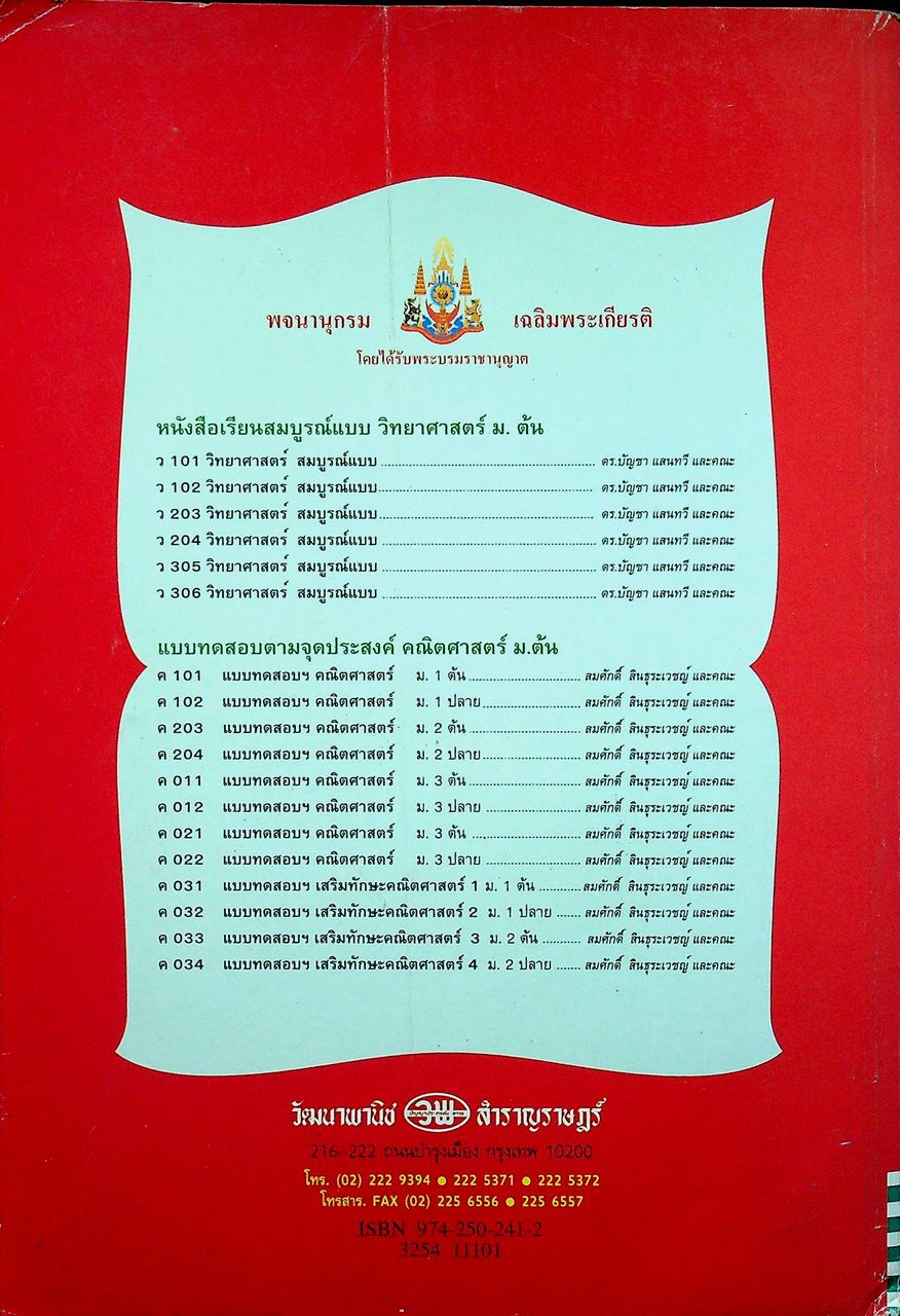 หนังสือเรียนสมบูรณ์แบบ ว 101 วิทยาศาสตร์ ชั้นมัธยมศึกษาปีที่ 1