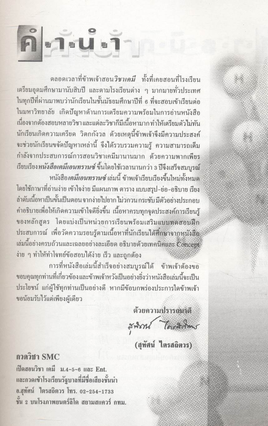 คู่มือเตรียมสอบ ENTRANCE ระบบใหม่ เคมี