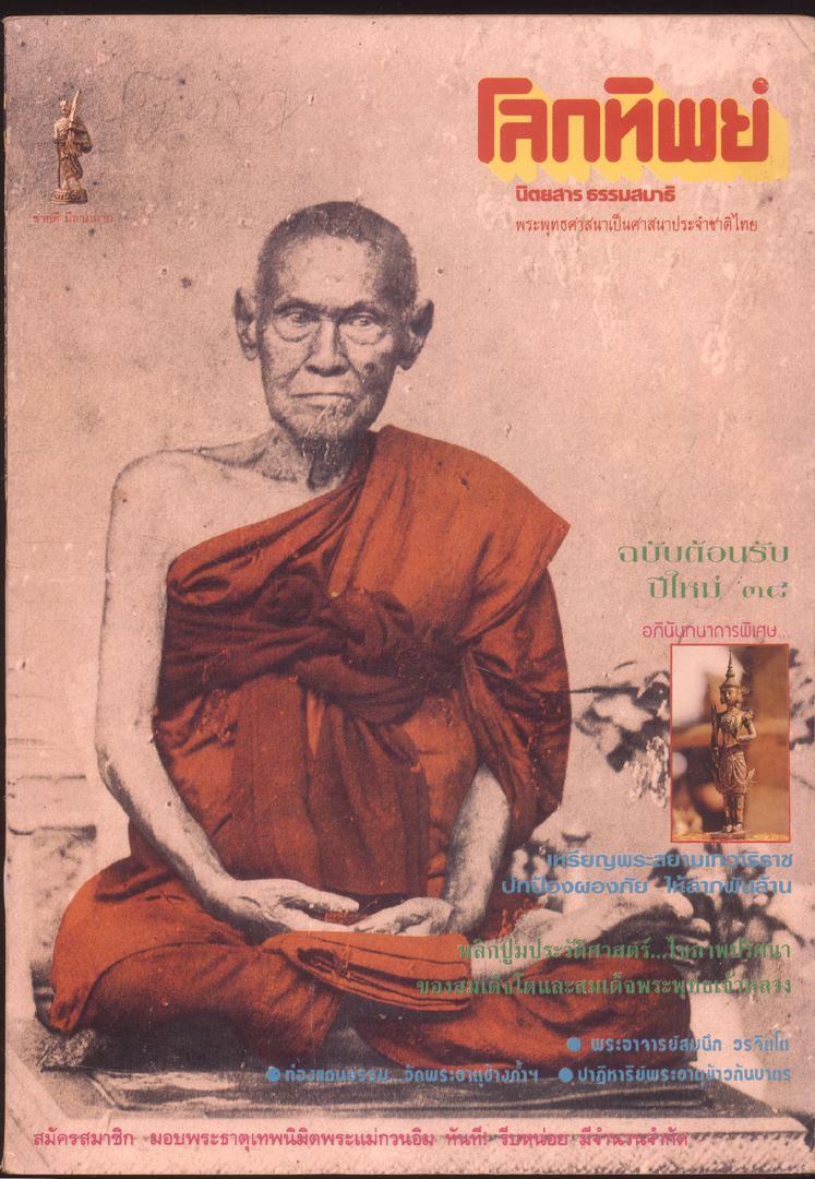 โลกทิพย์ นิตยสารธรรมสมาธิ ปีที14 ฉบับที่289 พ.ศ 2538