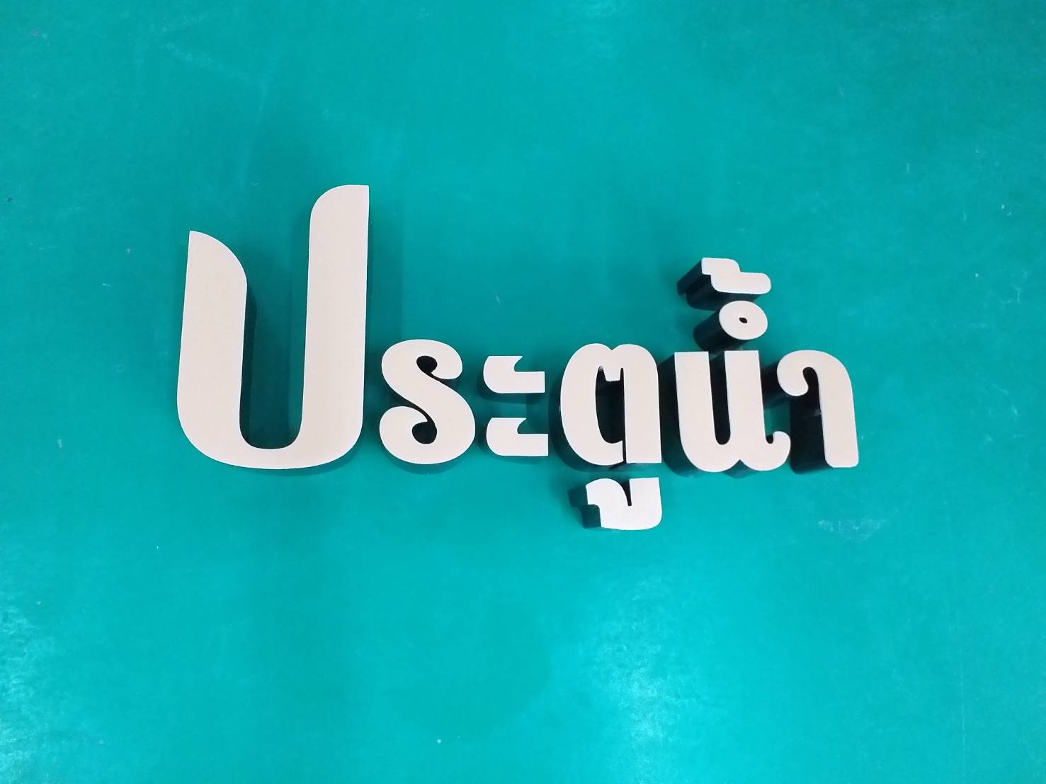 ป้ายไฟออกหน้า ป้ายประตูน้ำ