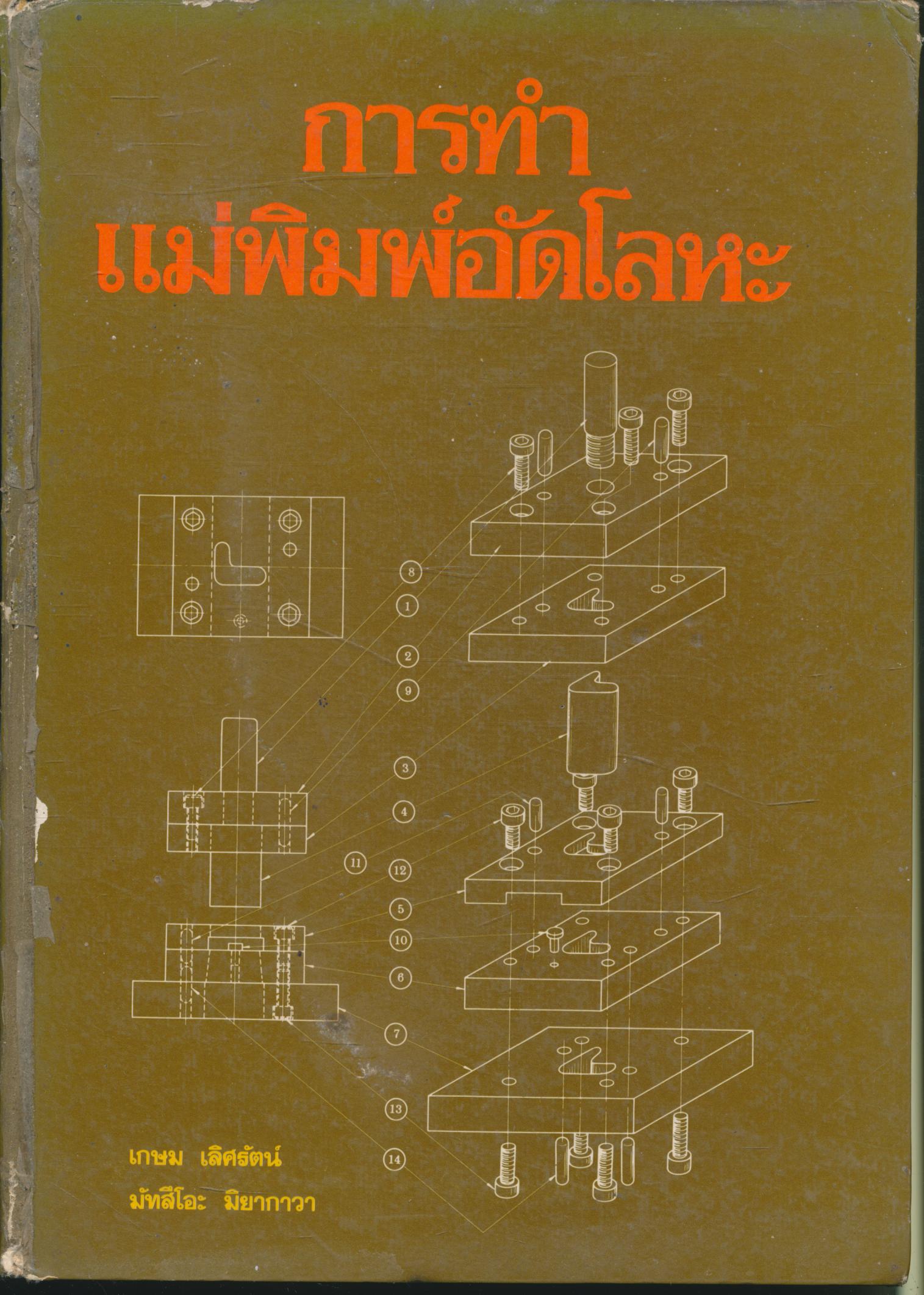 การทำแม่พิมพ์อัดโลหะ