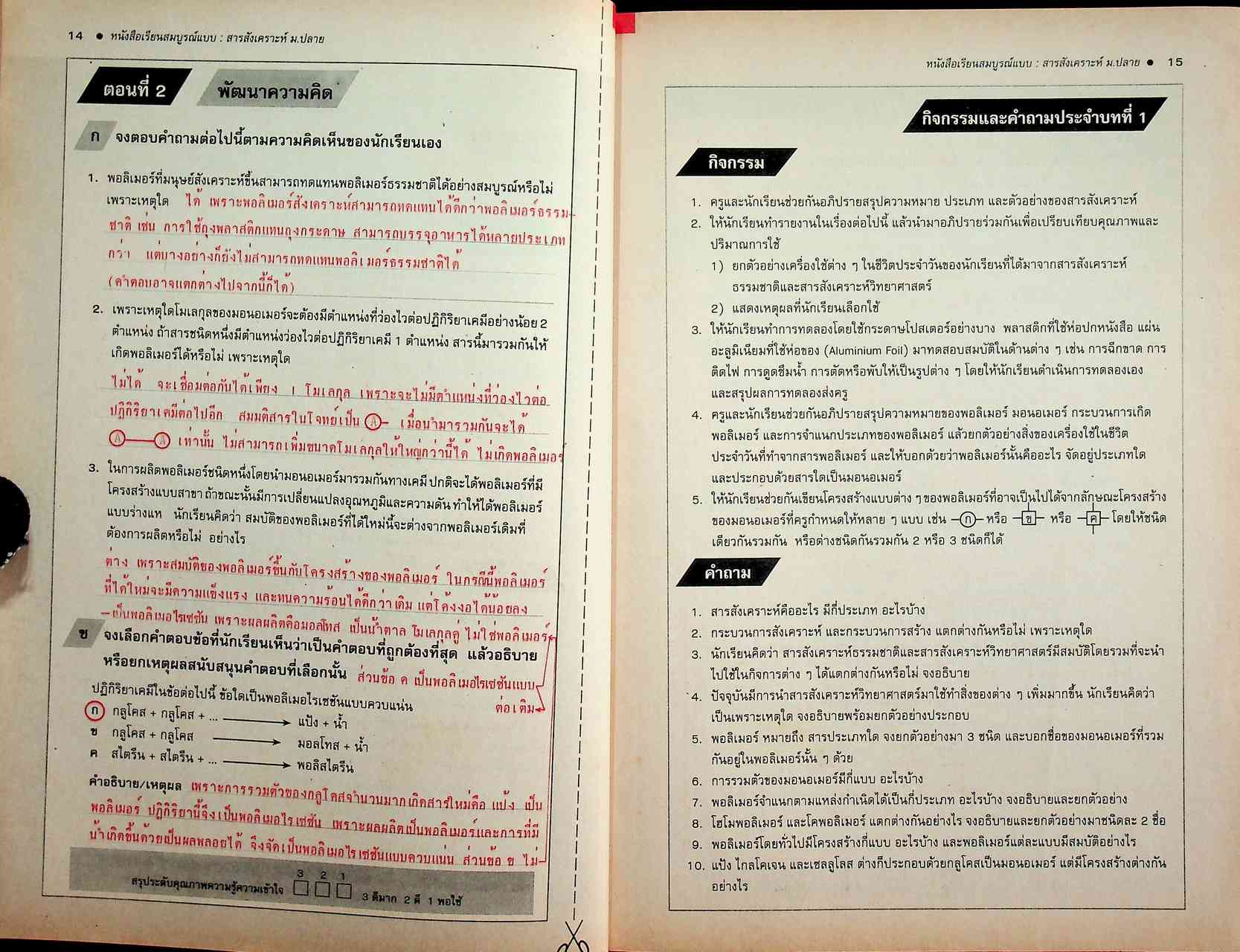 คู่มือครู-เฉลย หนังสือเรียนสมบูรณ์แบบ วิทยาศาสตร์กายภาพชีวภาพ สารสังเคราะห์ ระดับมัธยมศึกษาตอนปลาย