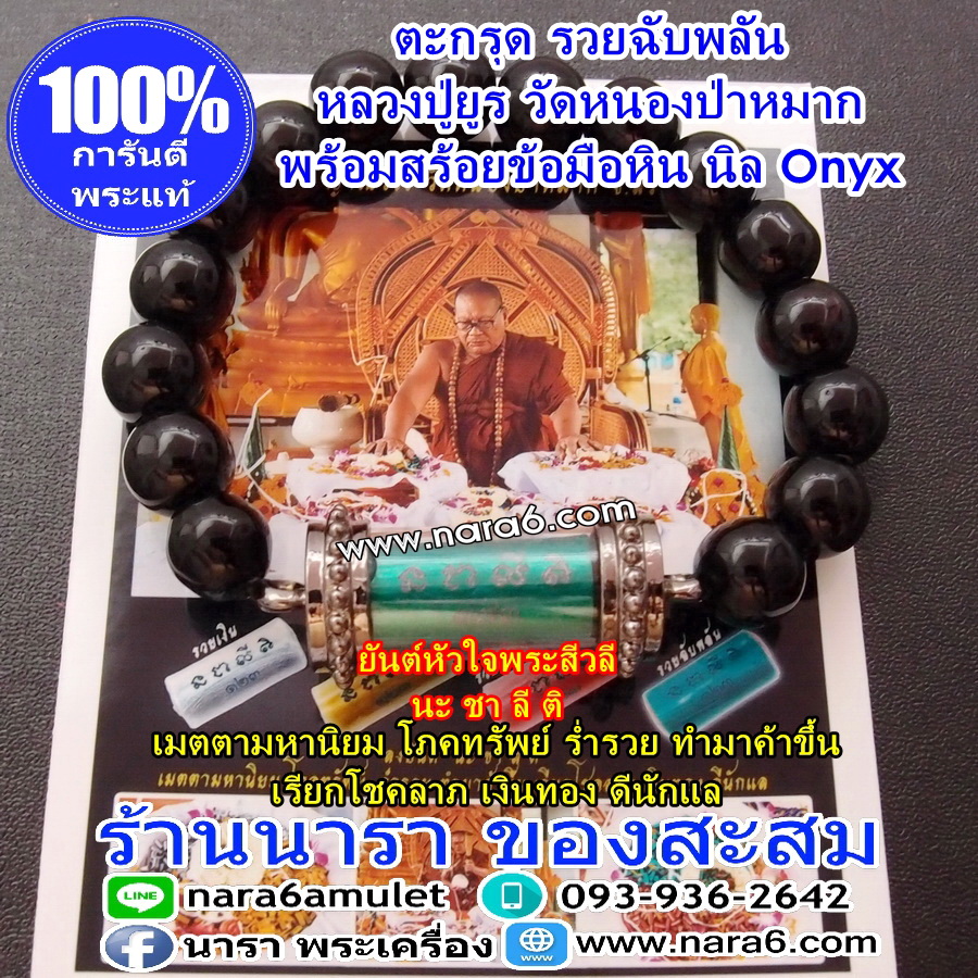 ตะกรุดรวยฉับพลัน เป็นเศรษฐีแบบไม่ทันตั้งตัว ด้านโชคลาภ เสี่ยงดวง พร้อมสร้อยข้อมือหินนิล