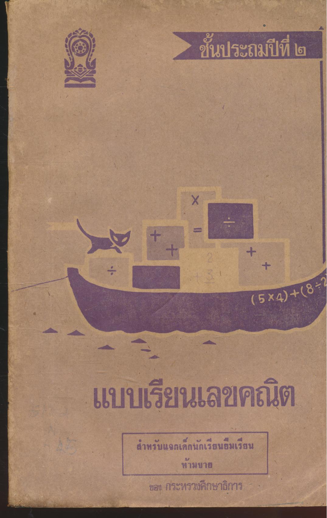 แบบเรียนเลขคณิต ชั้นประถมปีที่ ๒