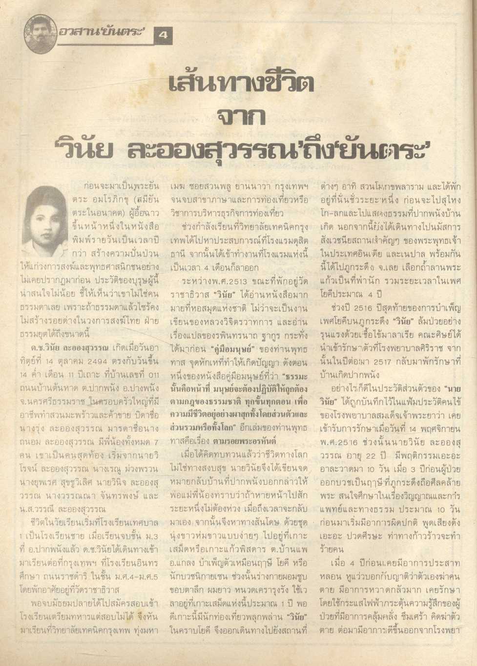 บันทึกประวัติศาสตร์สุดคาว อวสาน "ยันตระ" จาริกแห่งกามาวจร