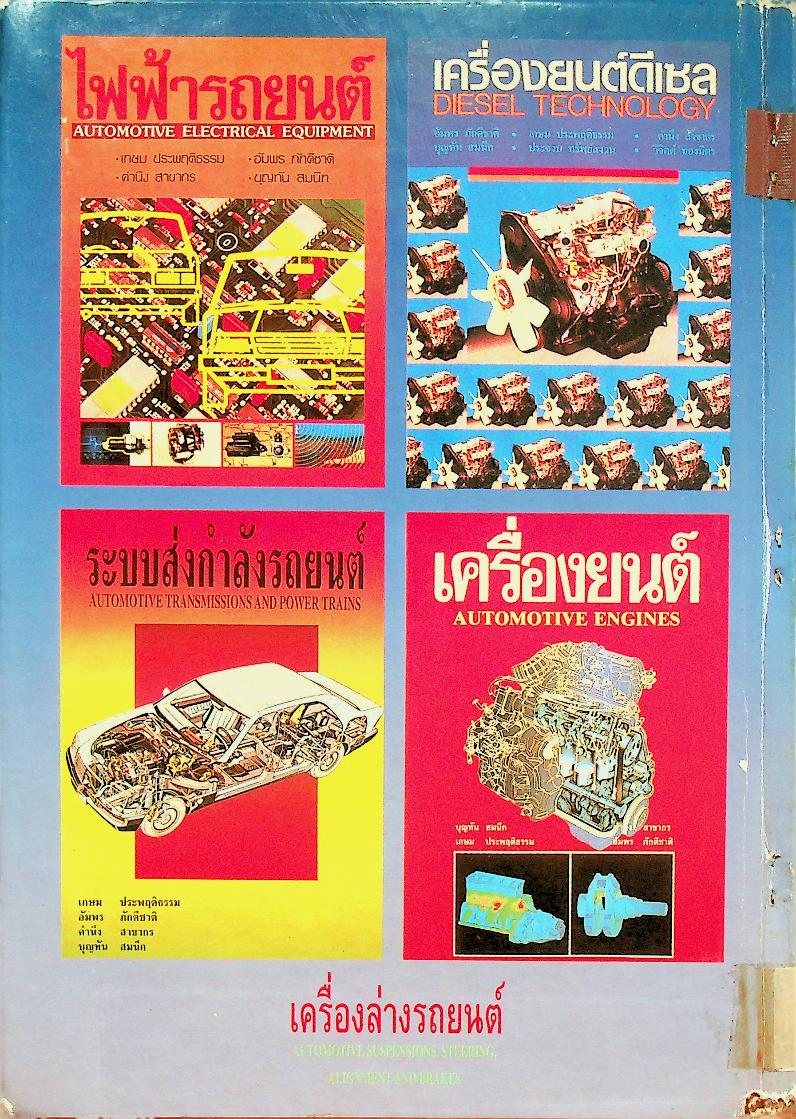 เครื่องล่างรถยนต์