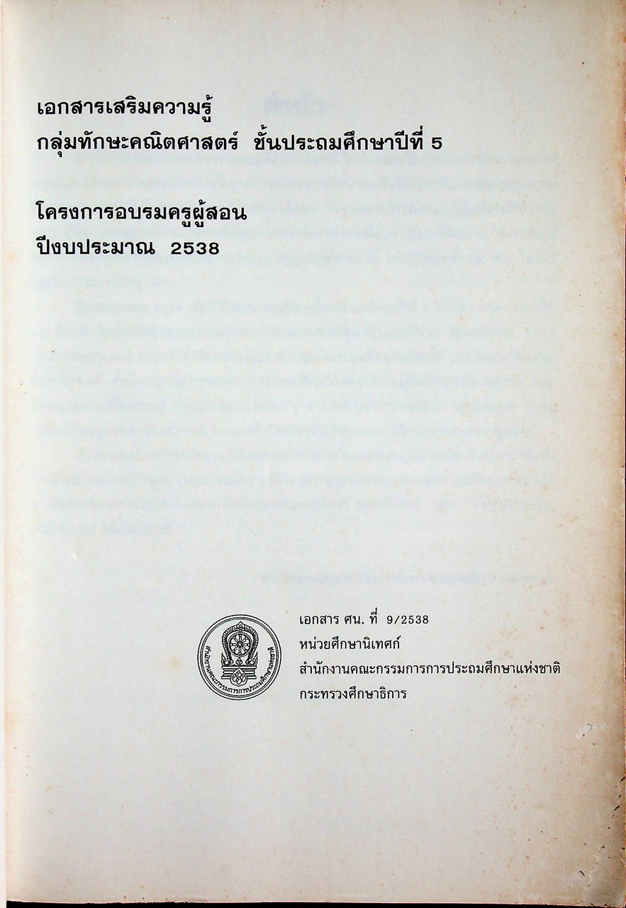 เอกสารเสริมความรู้ กลุ่มทักษะคณิตศาสตร์ ชั้นประถมศึกษาปีที่ 5 โครงการอบรมครูผู้สอน ปีงบประมาณ 2538
