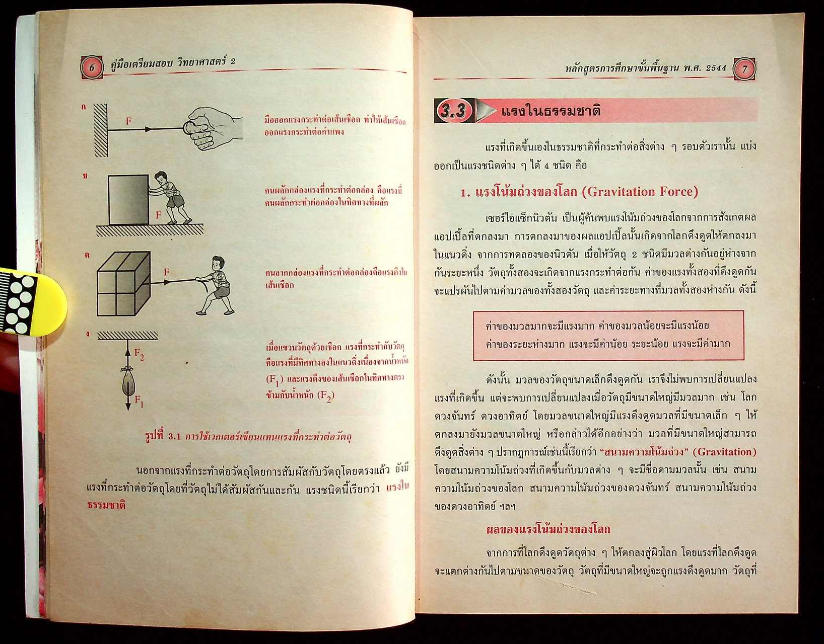 วิทยาศาสตร์ 2 ช่วงชั้นที่ 3 (มัธยมศึกษาปีที่ 1-3)