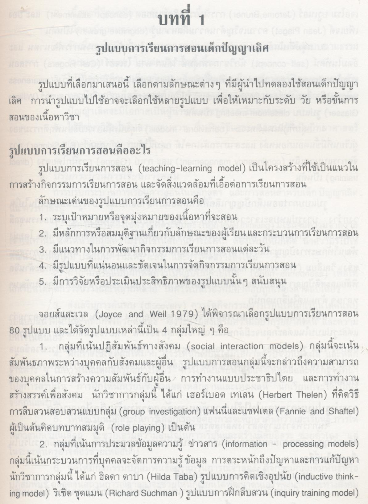 รูปแบบการเรียนการสอนเด็กปัญญาเลิศ หนังสือเสริมประสบการณ์สำหรับครู