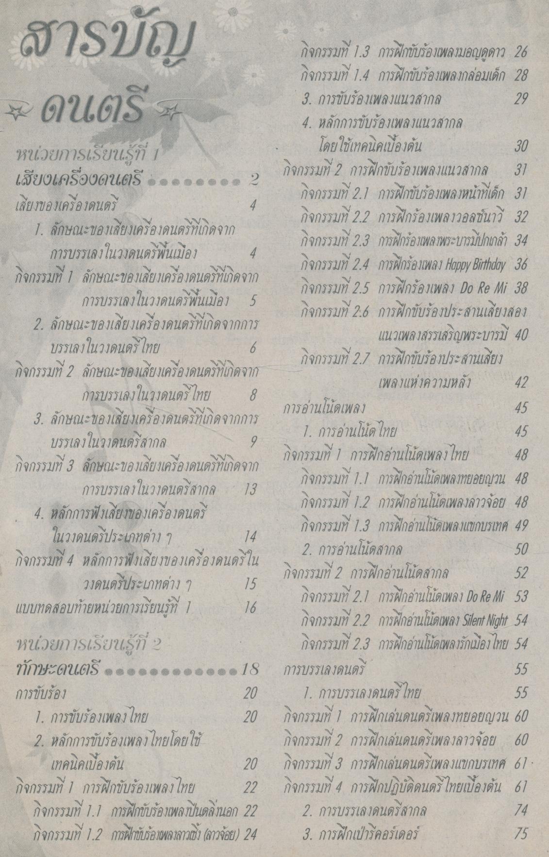 คู่มือครู-เฉลย กิจกรรม ดนตรี-นาฏศิลป์ ป.5