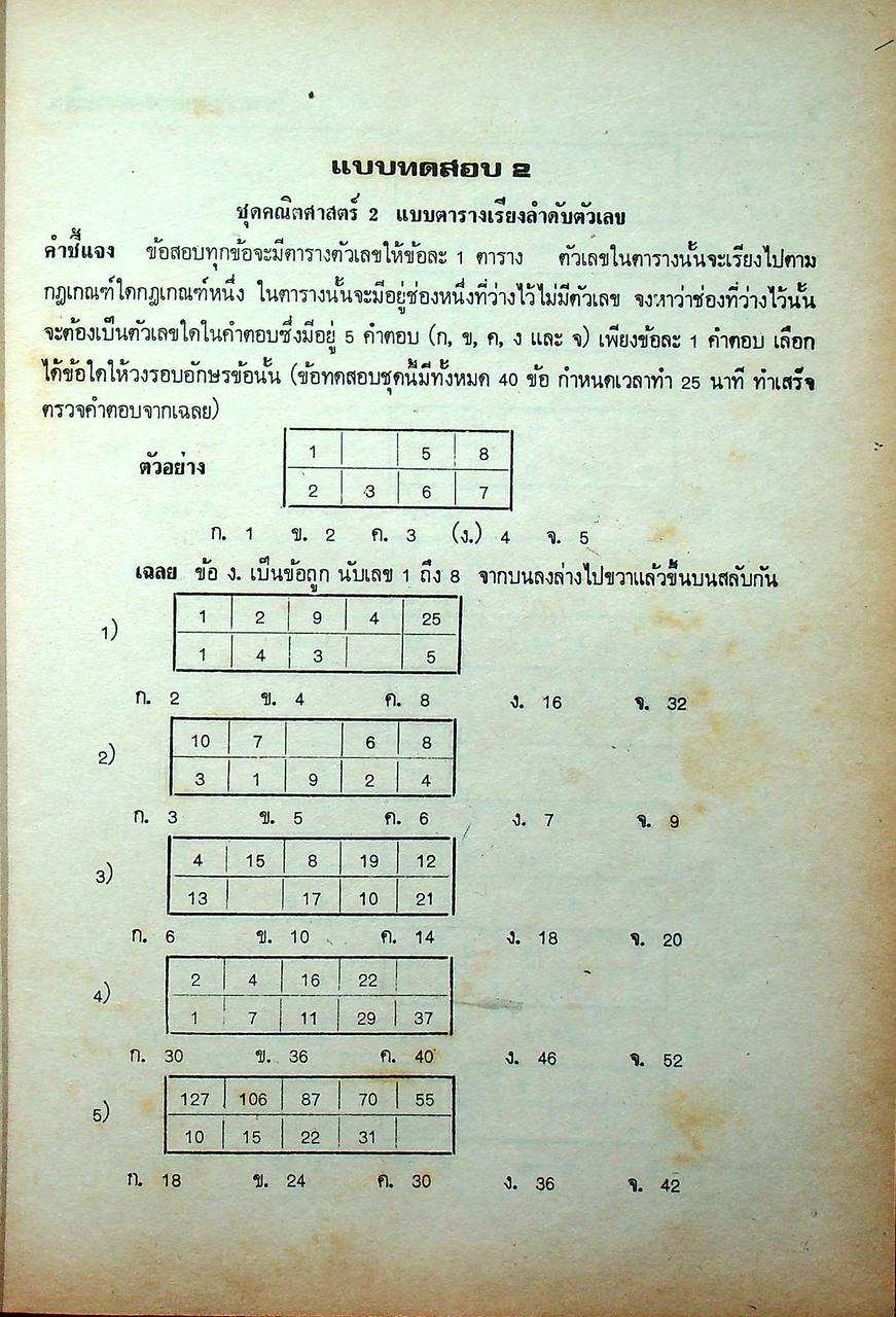แบบทดสอบ ความถนัดทางการเรียน ความสามารถทั่วไป