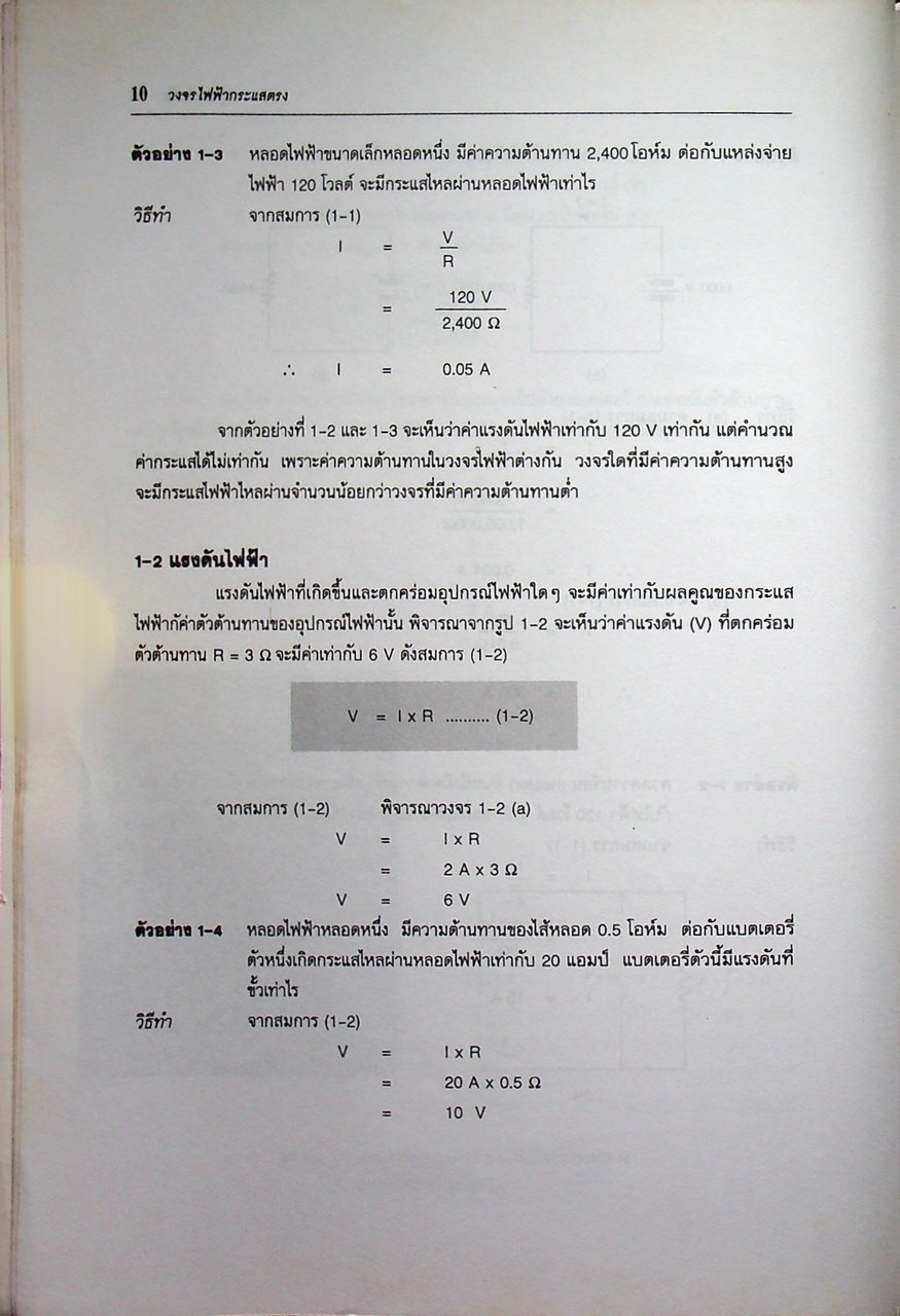 วงจรไฟฟ้ากระแสตรง (ภาคทฤษฎี)
