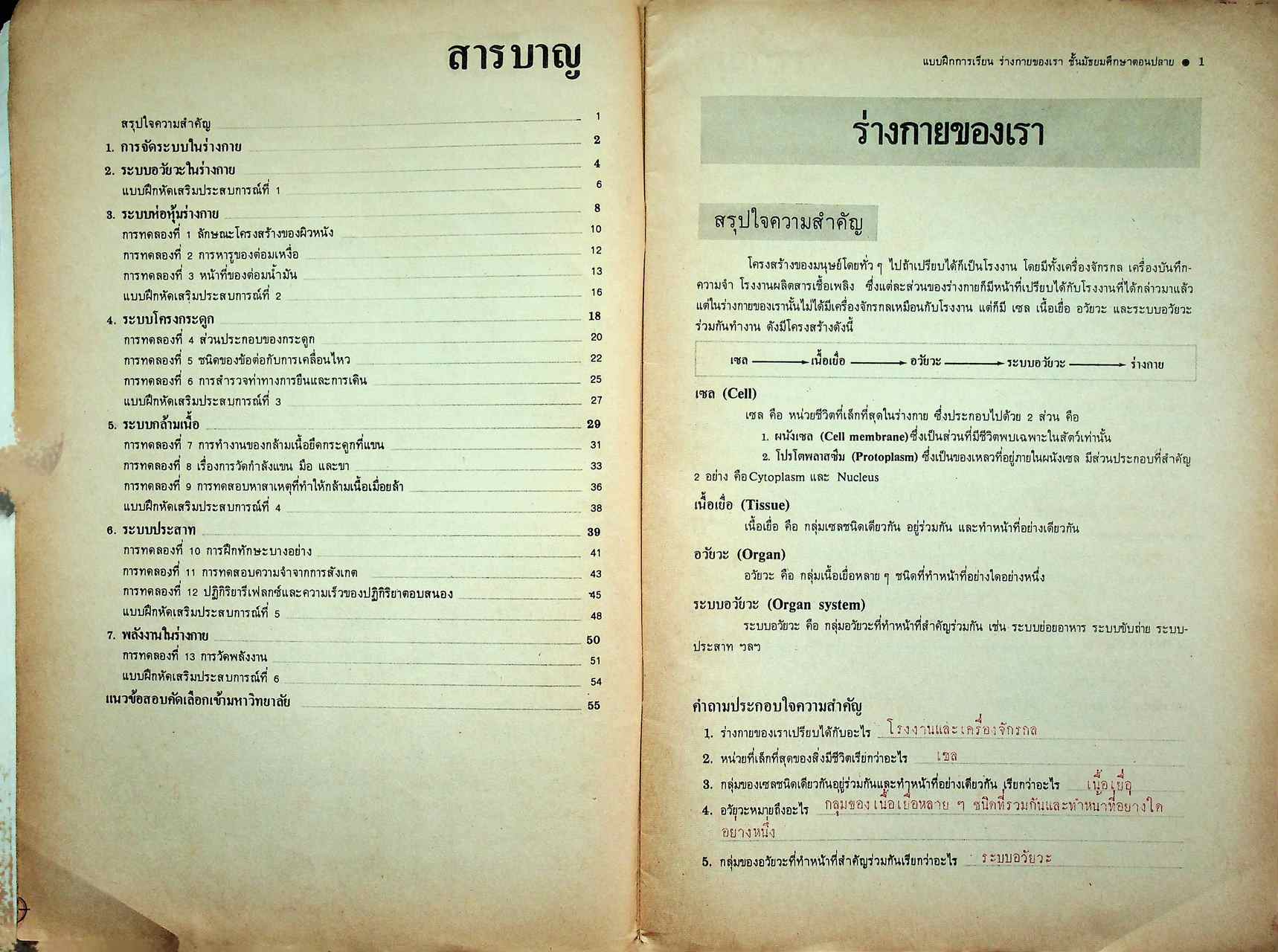 คู่มือครู-เฉลย แบบฝึกการเรียน วิชาวิทยาศาสตร์กายภาพชีวภาพ ร่างกายของเรา ตามหลักสูตรมัธยมศึกษาตอนปลาย พุทธศักราช ๒๕๒๔