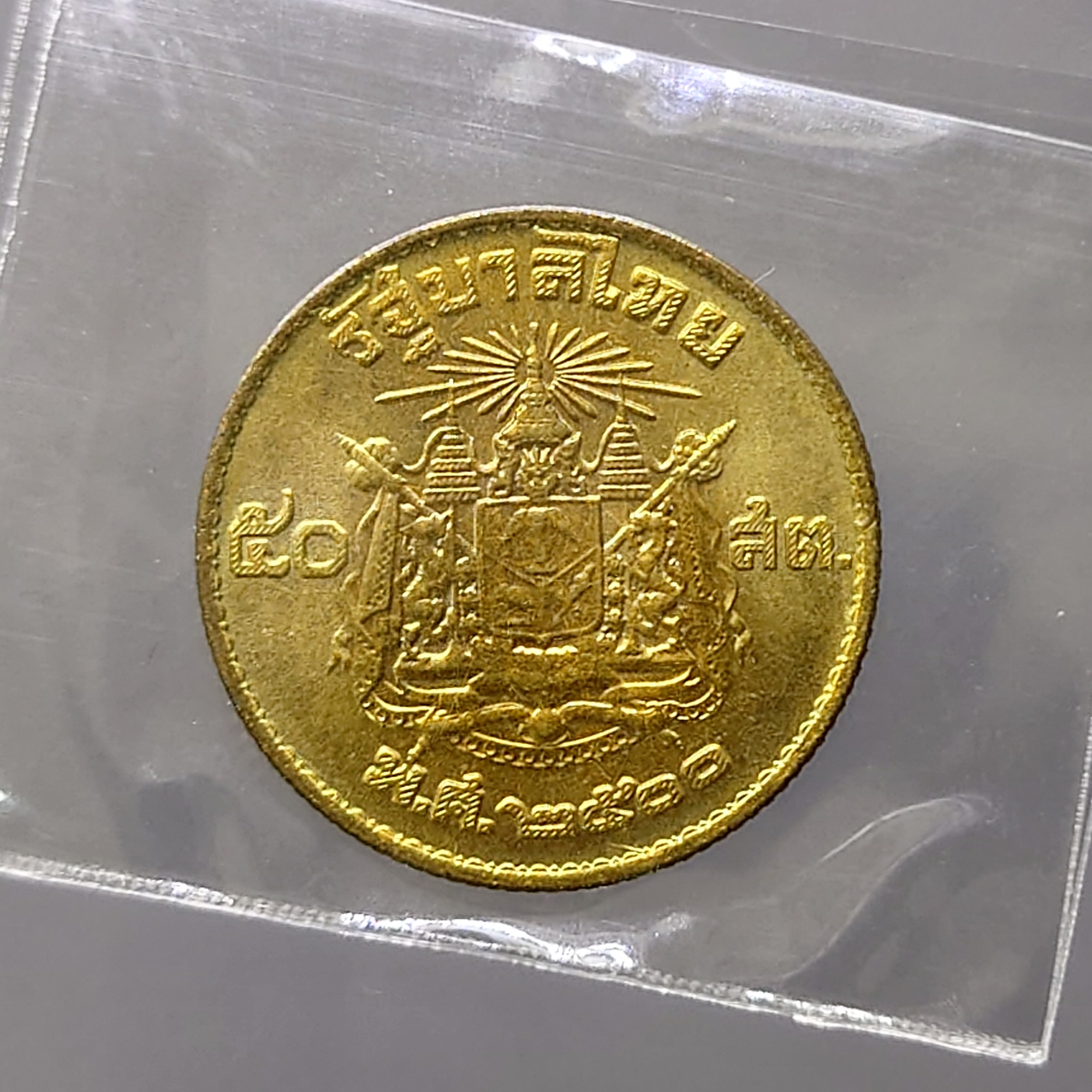 เหรียญ 50 สตางค์ อลูมิเนียมบรอนซ์ พระบรมรูป - ตราแผ่นดิน พ.ศ.2500 ไม่ผ่านใช้งาน