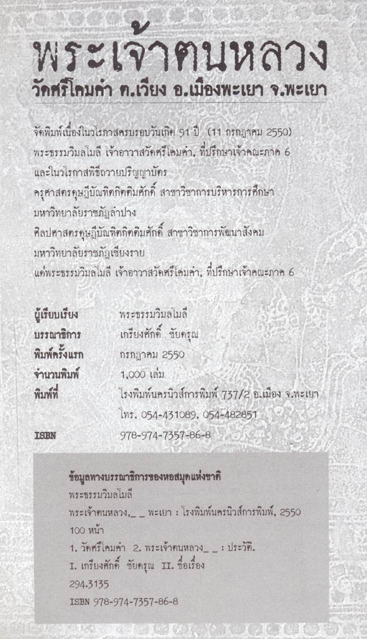 พระเจ้าตนหลวง วัดศรีโคมคำ ต.เวียง อ.เมืองพะเยา จ.พะเยา