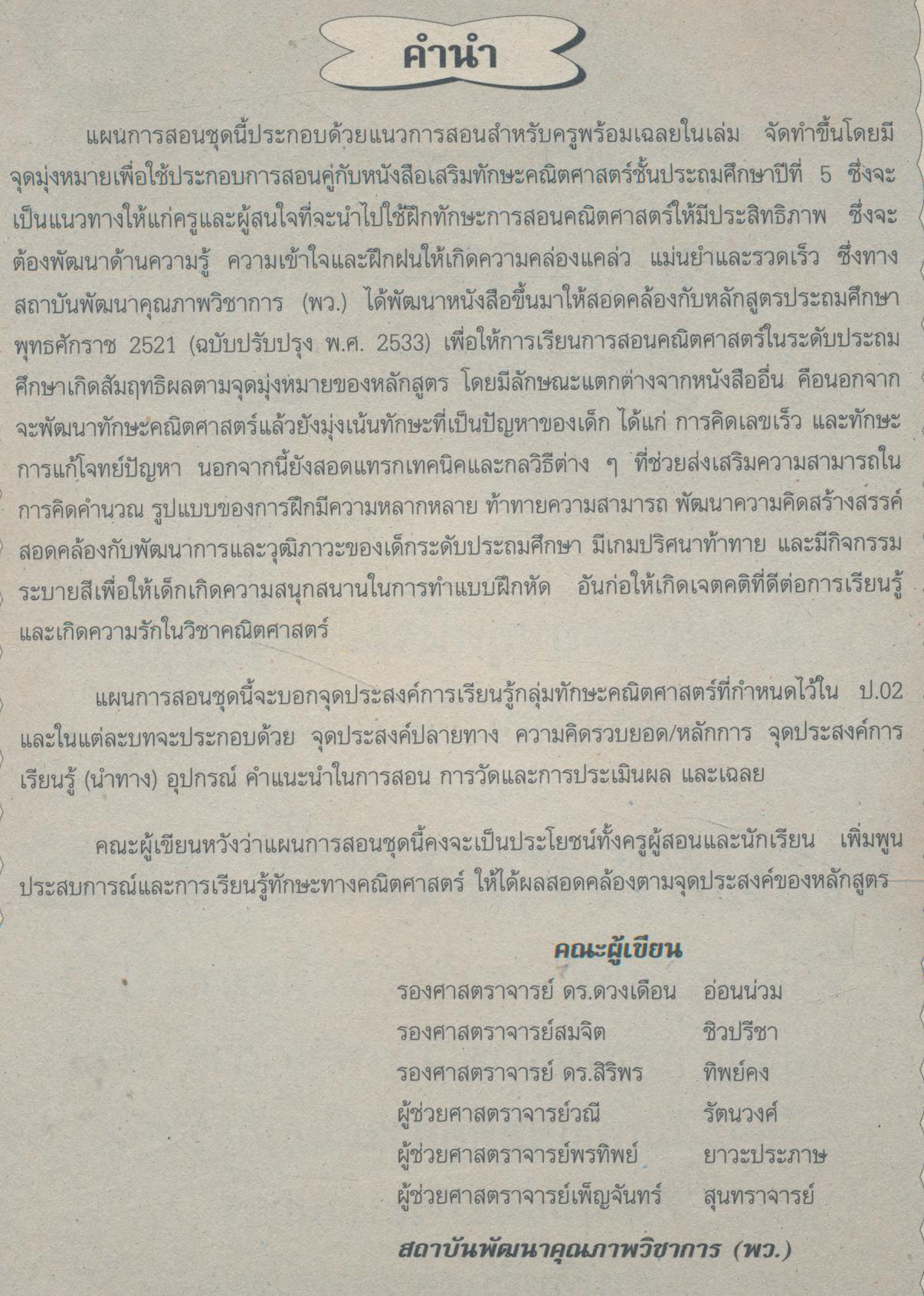 แผนการสอนวิชา คณิตศาสตร์ ป.5