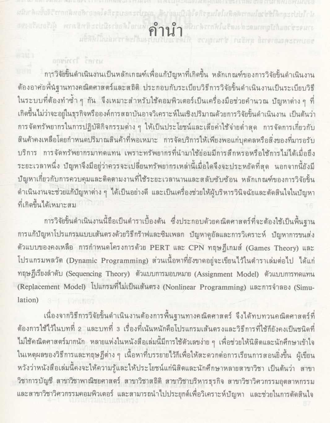 การวิจัยขั้นดำเนินงาน I