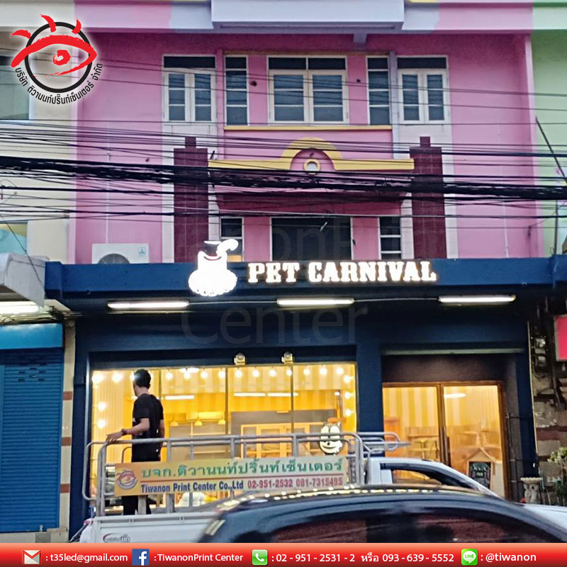 ป้ายตัวอักษรและโลโก้นู้นๆ เพิ่มความโดดเด่นให้หน้าร้านดูตูมๆ จาก PET CARNIVAL