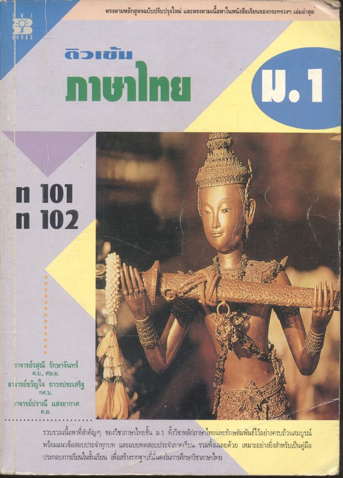 ติวเข้ม ภาษาไทย ม.1 ท 101 ท 102