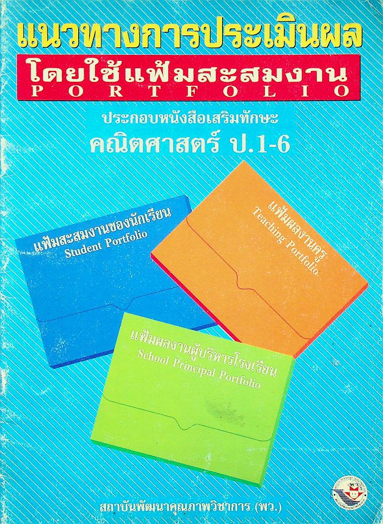 แนวทางการประเมินผลโดยใช้แฟ้มสะสมงาน PORTFOLIO ประกอบหนังสือเสริมทักษะ คณิตศาสตร์ ป.1-6