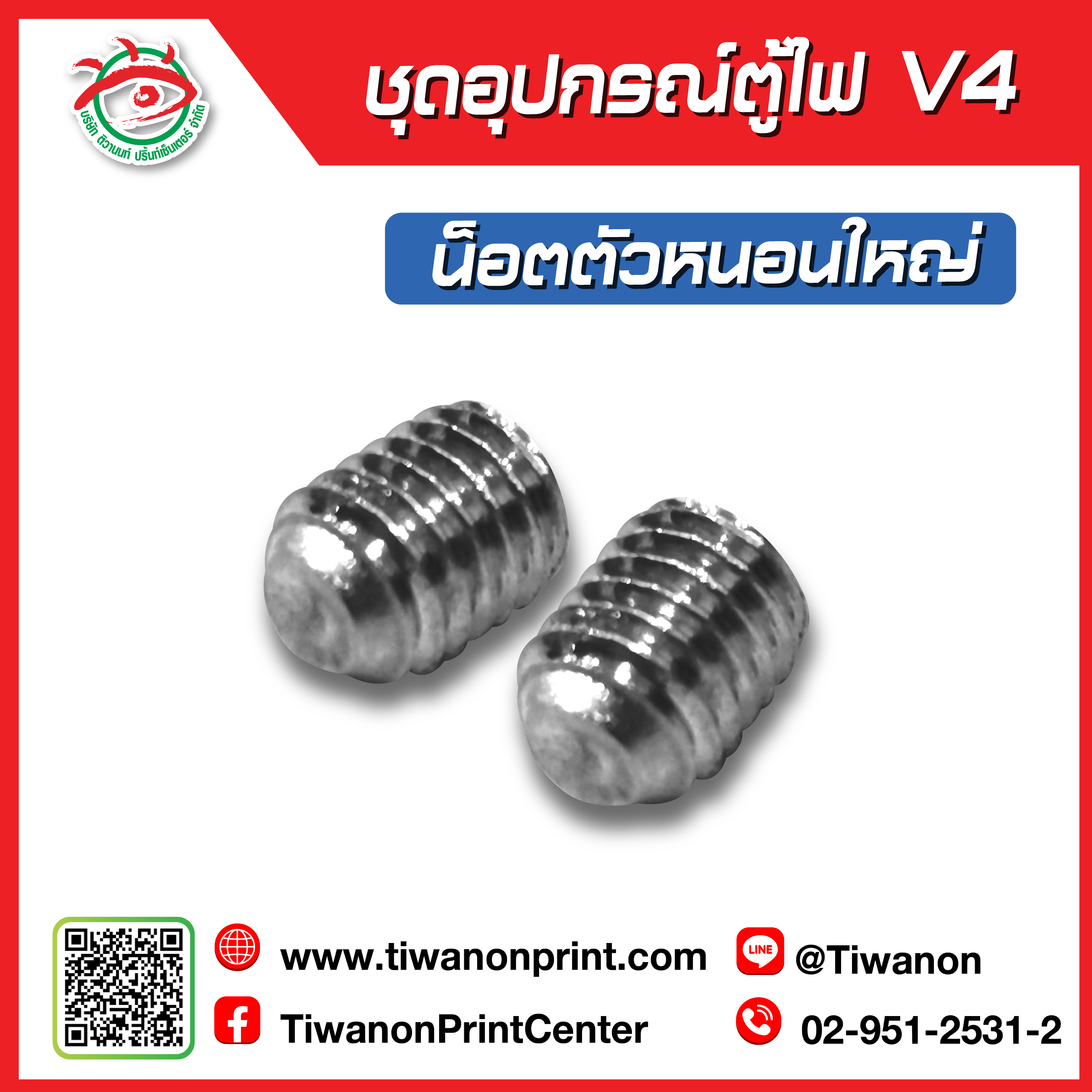 ชุดอุปกรณ์ตู้ไฟV4 น็อตตัวหนอนใหญ่