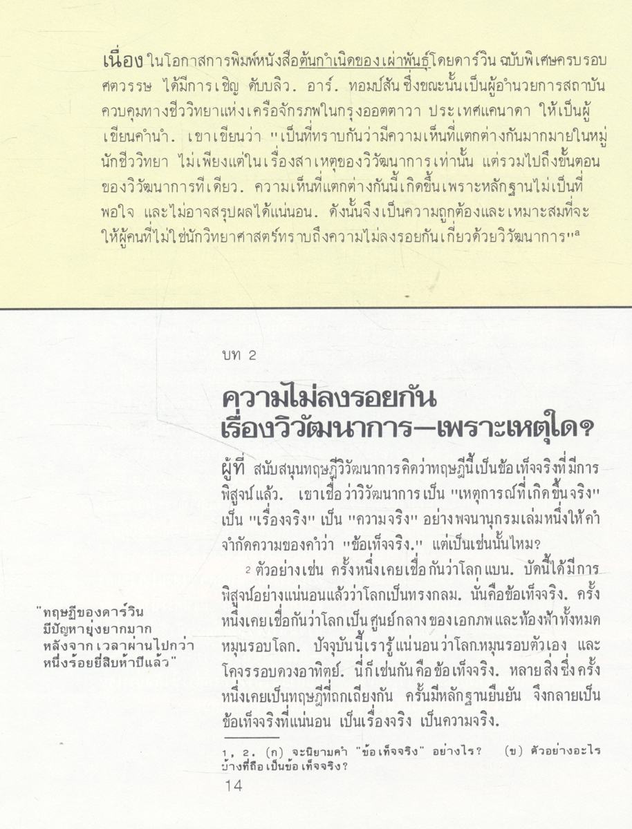ชีวิตเกิดขึ้นมาอย่างไร? โดยวิวัฒนาการหรือผู้มีสร้าง? (พระเยชู)