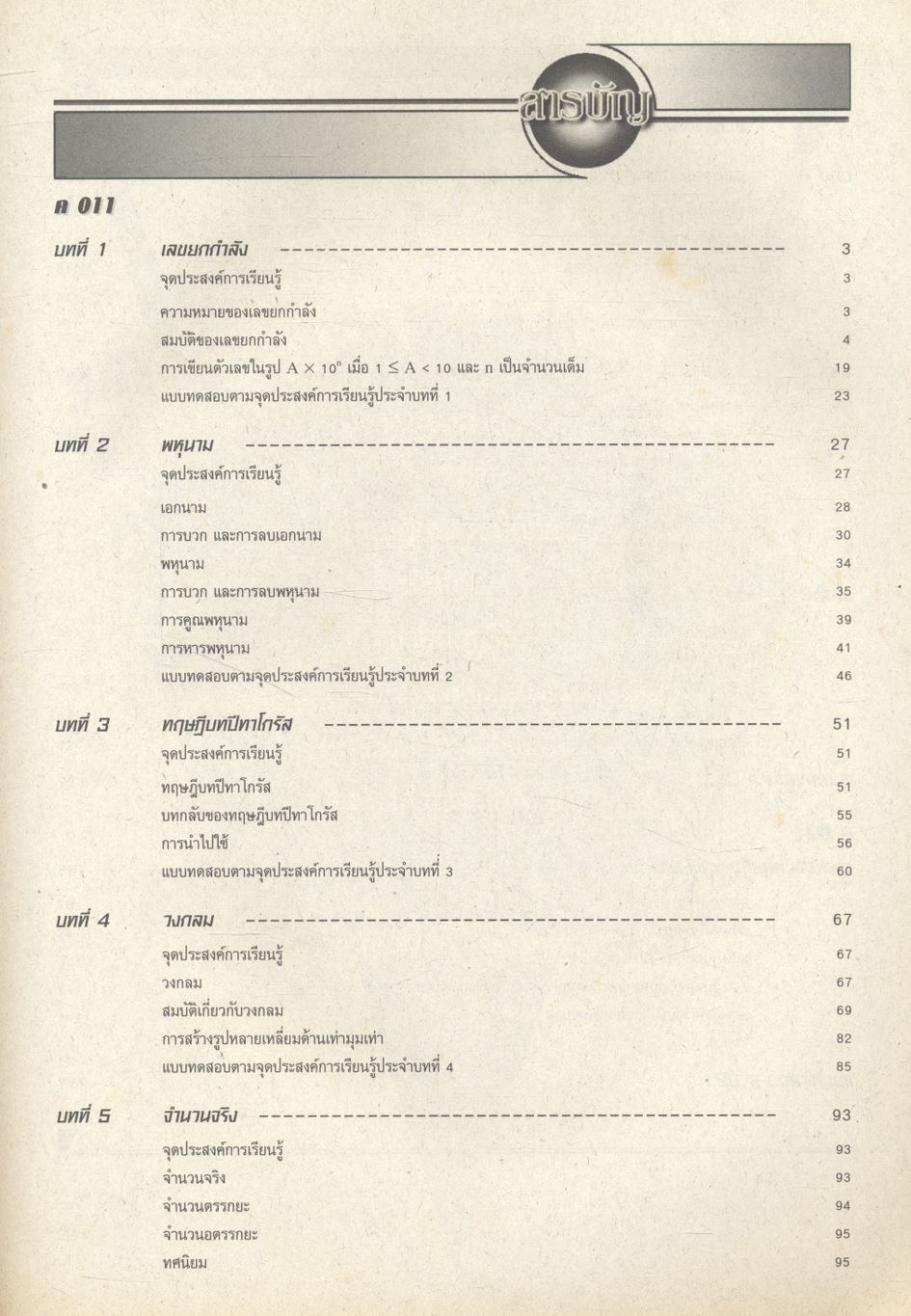 คณิตศาสตร์ ค 011 - ค 021 ชั้นมัธยมศึกษาปีที่ 3