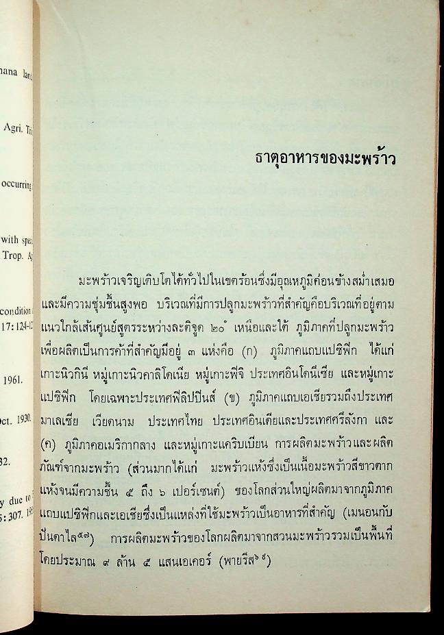 ธาตุอาหารไม้ผลเศรษฐกิจบางชนิด (งานแปลของสำนักงานคณะกรรมการวิจัยแห่งชาติ)
