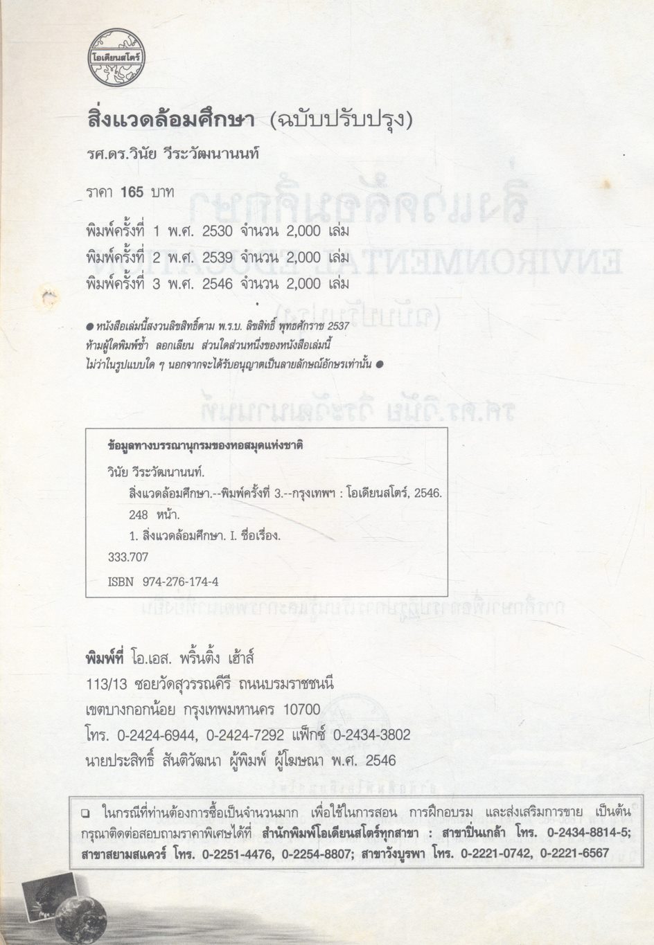 สิ่งแวดล้อมศึกษา (ฉบับปรับปรุง)