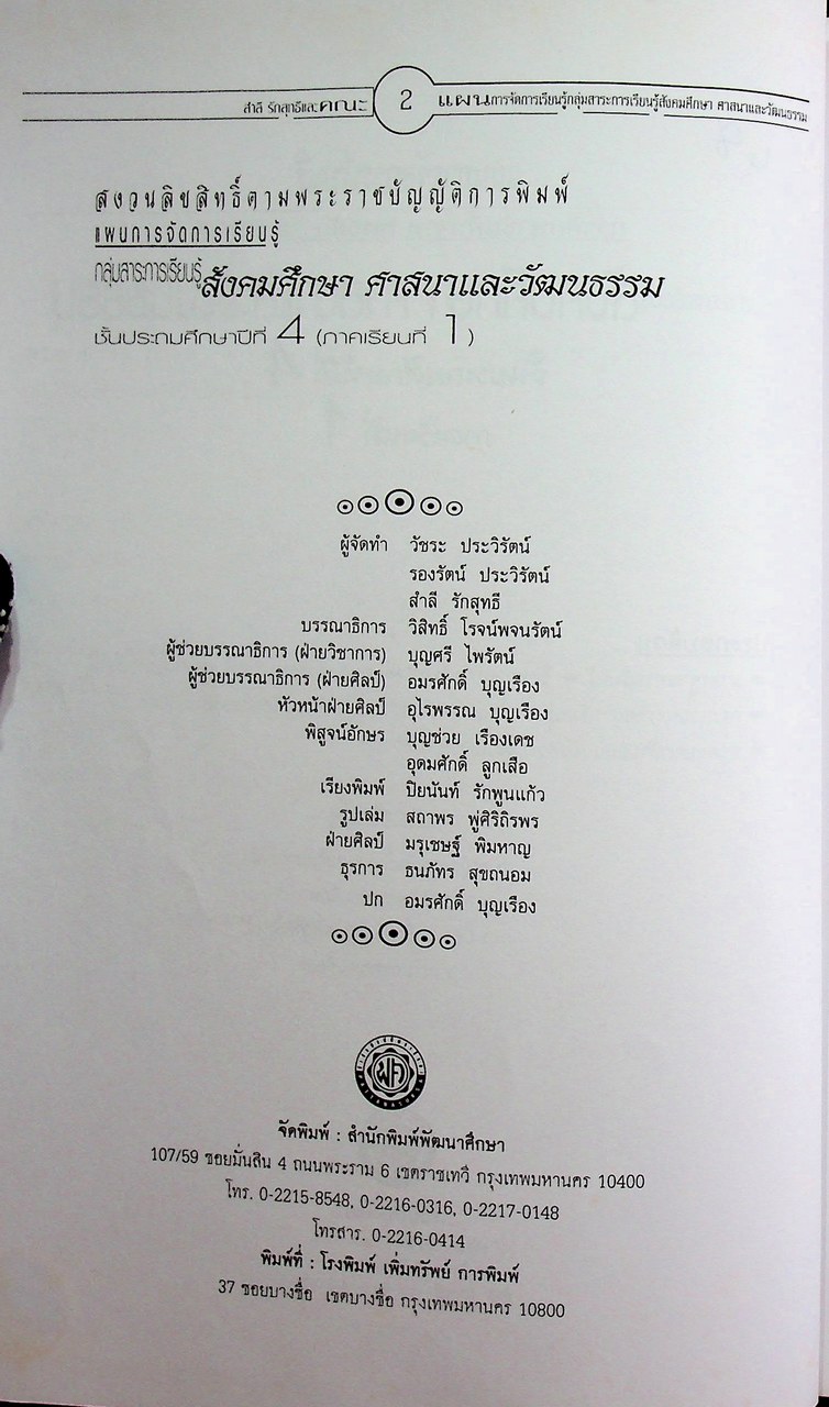 แผนการจัดการเรียนรู้การศึกษาขั้นพื้นฐาน พุทธศักราช 2544 กลุ่มสาระการเรียนรู้สังคมศึกษา ศาสนาและวัฒนธรรม ป.4 ภาคเรียนที่ 1