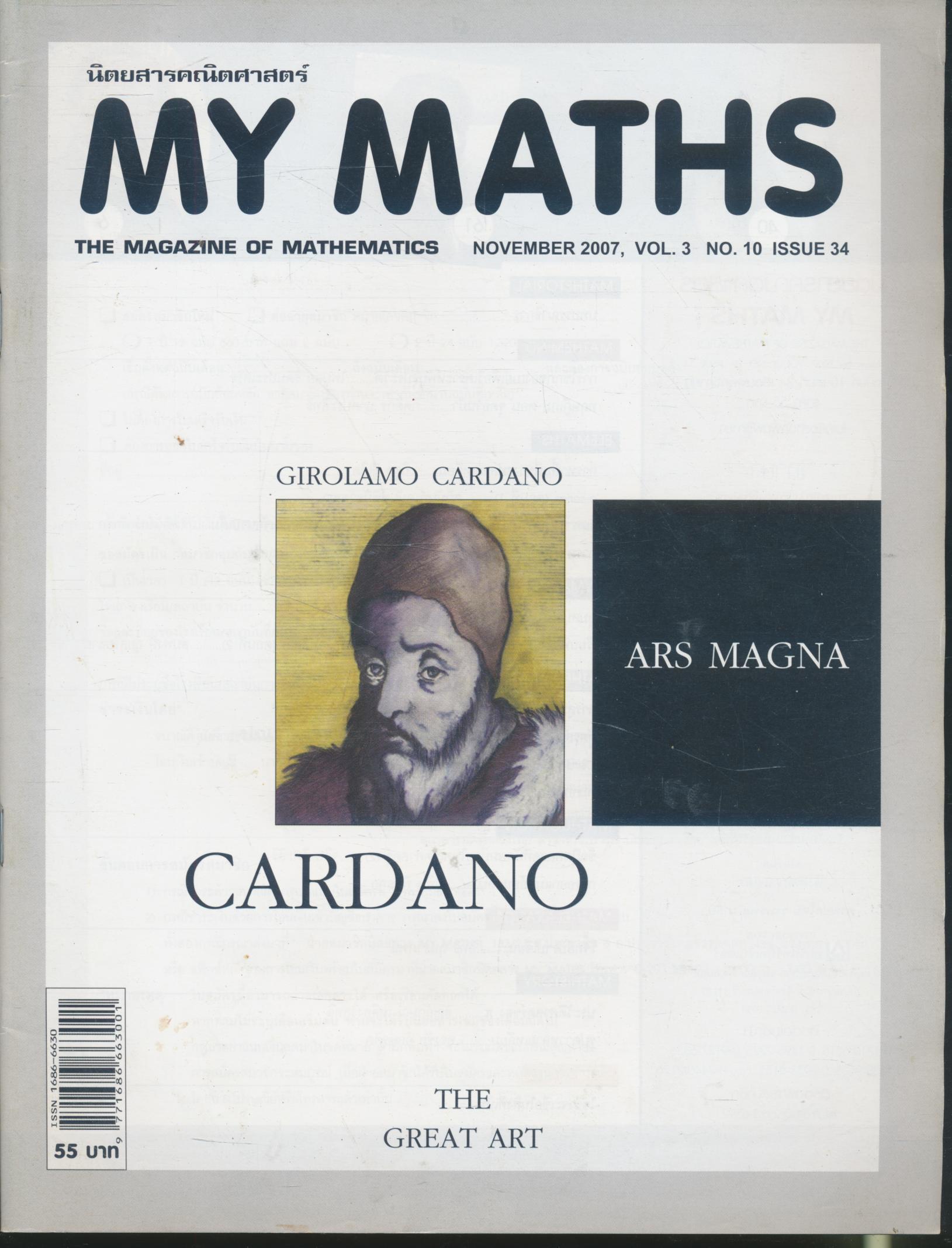 นิตยสารคณิตศาสตร์ MY MATHS ปีที่ 3 ฉบับที่ 10 เล่มที่ 34 เดือนพฤศจิกายน 2550