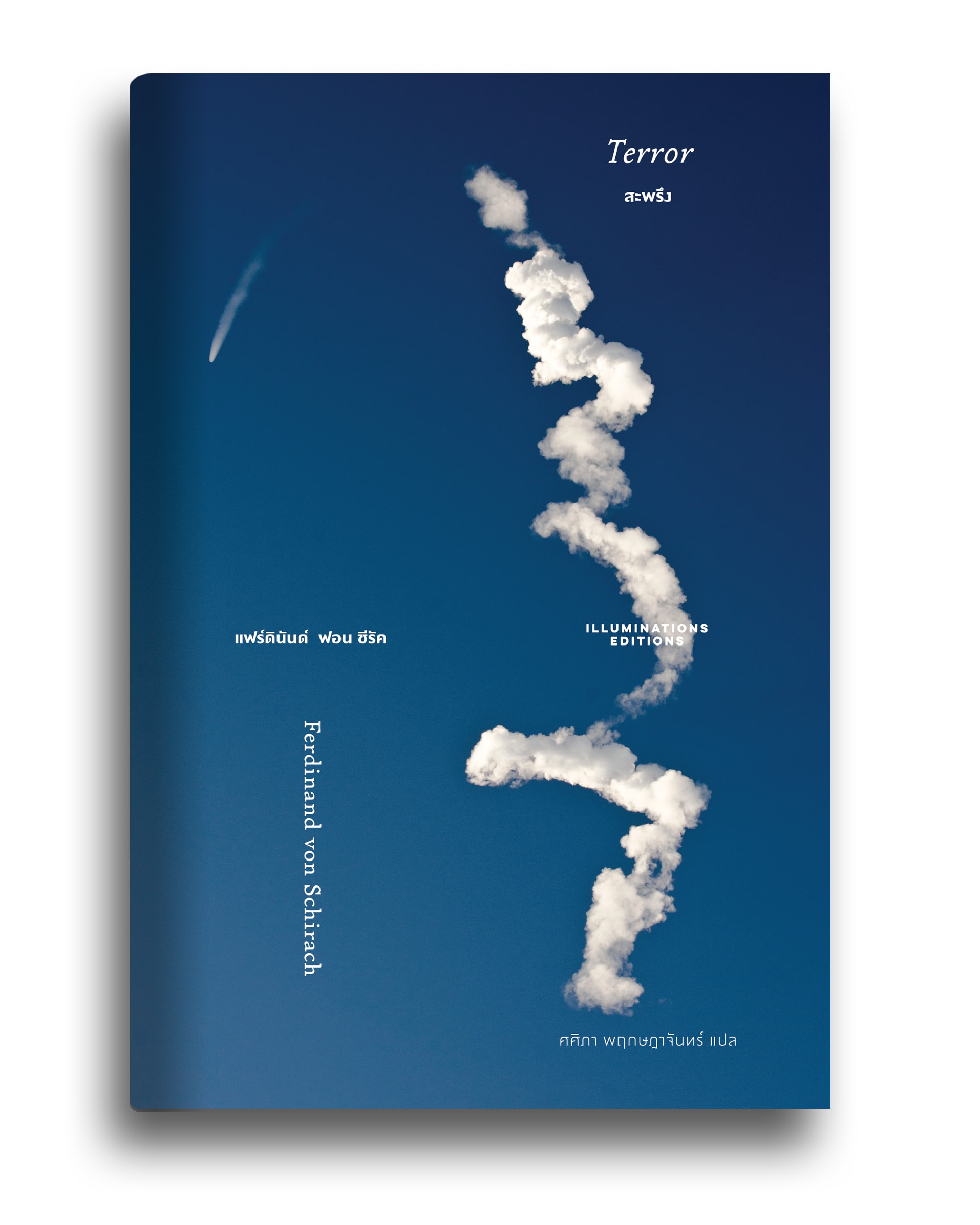หนังสือ สะพรึง โดย เฟอร์ดินันด์ ฟอน ชีรัค แปลโดย ศศิภา พฤกษฎาจันทร์ Illuminations Editions