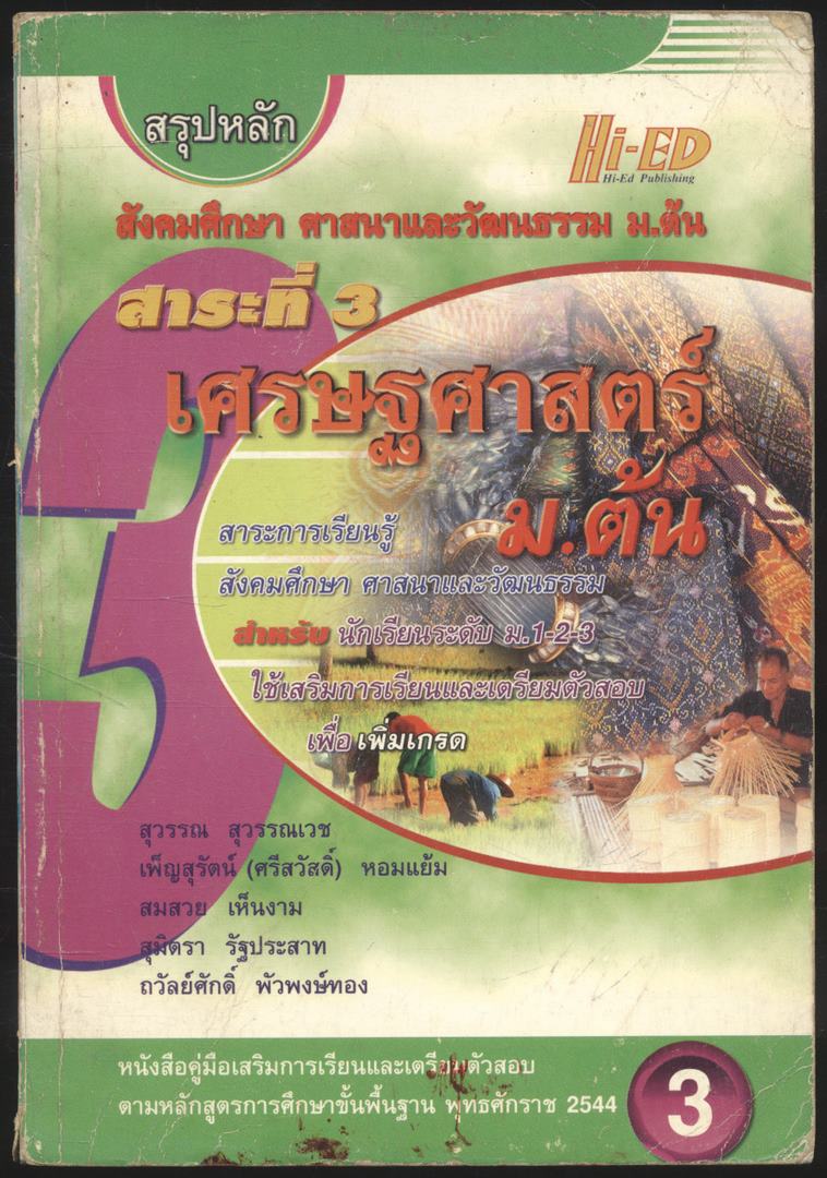 สรุปหลักสังคมศึกษา ศาสนาและวัฒนรรม ม.ต้น สาระที่3 เศรษฐศาสตร์ ม.ต้น