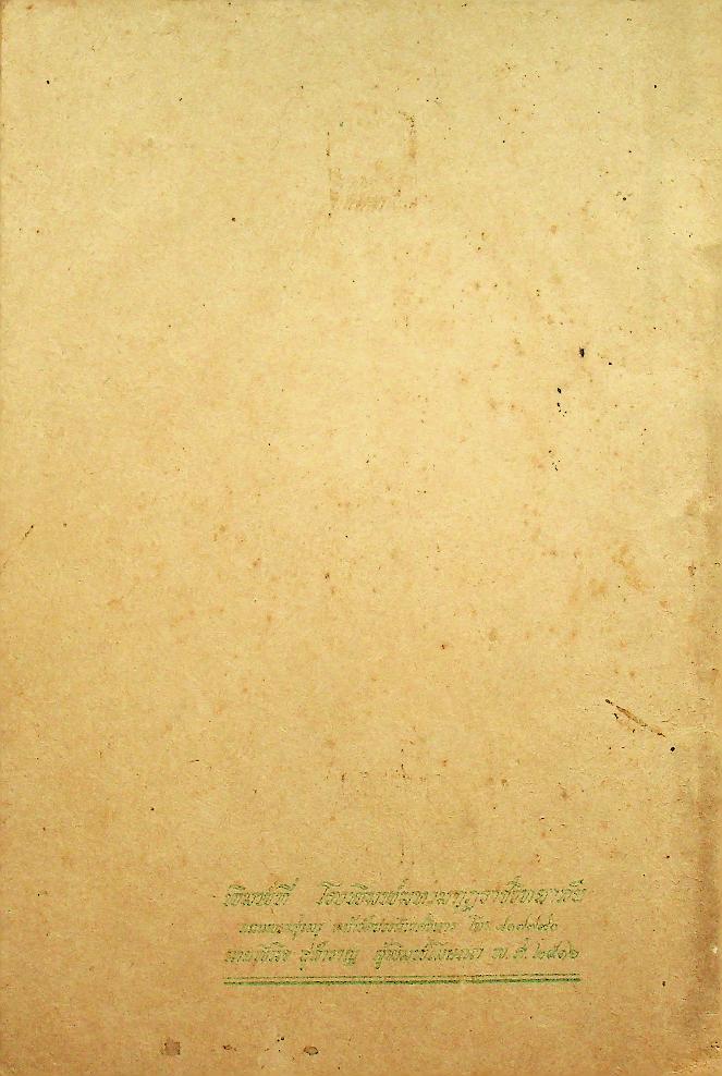 พุทธศาสนสุภาษิต เล่ม ๑ [หลักสูตรนักธรรม และ ธรรมศึกษาชั้นตรี]