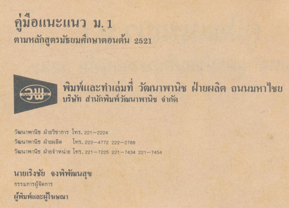 คู่มือแนะแนว ม.1 ตามหลักสูตรมัธยมศึกษาตอนต้น 2521