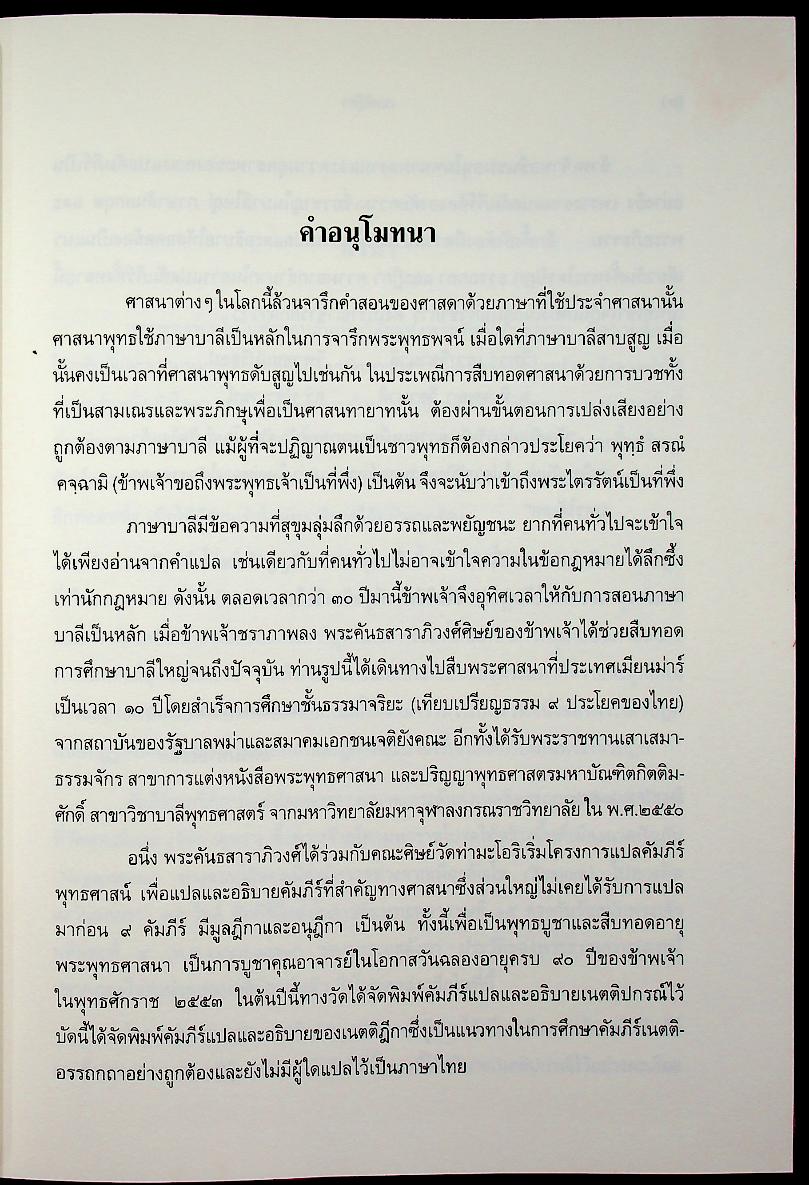 เนตติฎีกา พระธรรมบาลเถระ รจนา พระธัมมานันทมหาเถระ อัครมหาบัณฑิต ตรวจชำระ พระคันธสาราภิวงศ์ แปลและอธิบาย