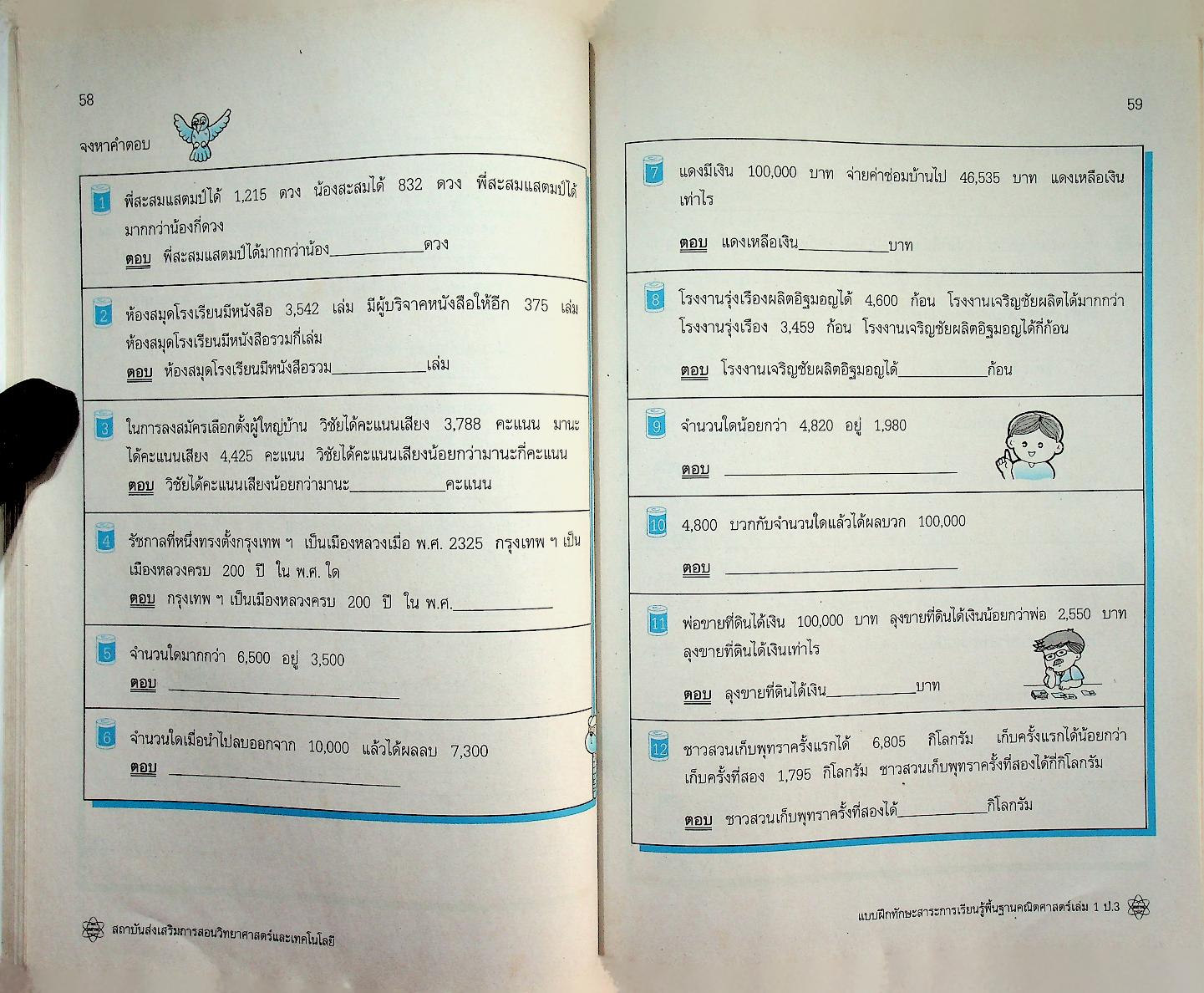 แบบฝึกทักษะสาระการเรียนรู้พื้นฐาน คณิตศาสตร์ เล่ม ๑ กลุ่มสาระการเรียนรู้คณิตศาสตร์ ชั้นประถมศึกษาปีที่ ๓