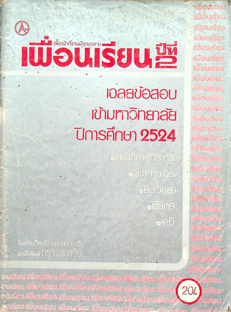 เพื่อนเรียน เพื่อนักเรียนมัธยมปลาย ปีที่ 2 ฉบับพิเศษ เฉลยข้อสอบเข้ามหาวิทยาลัย ปีการศึกษา 2524