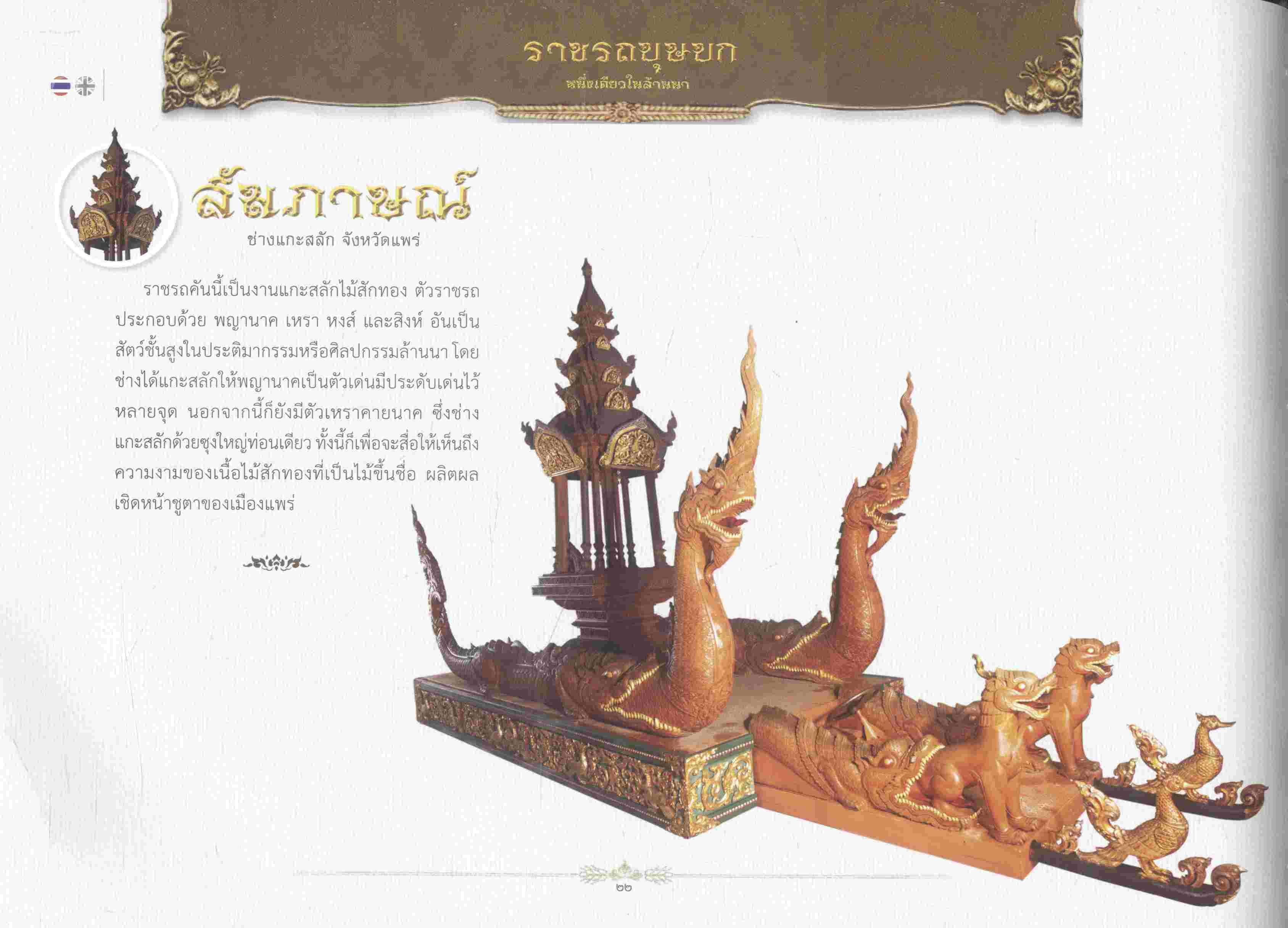 ราชรถบุษบก หนึ่งเดียวในล้านนา