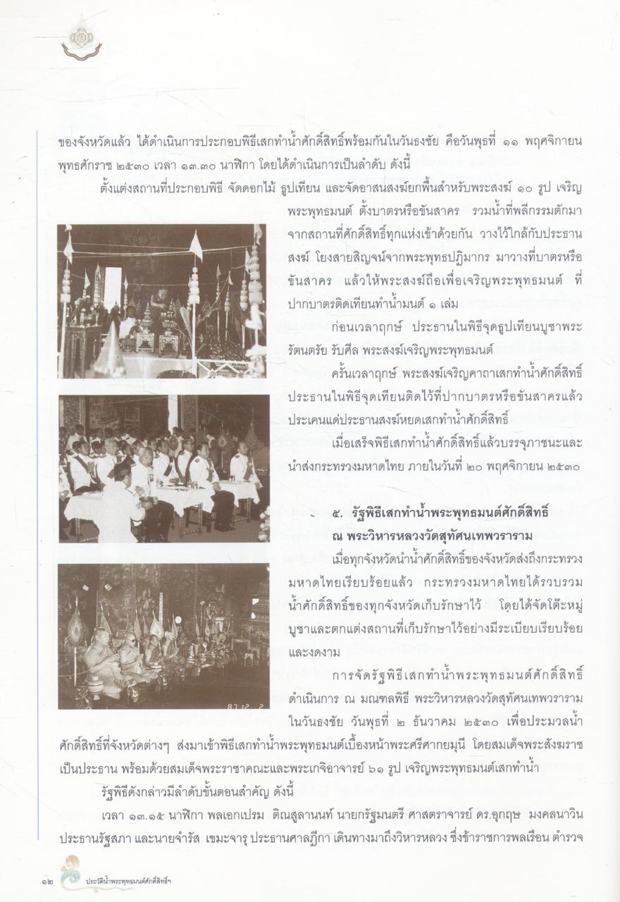 ประวัติน้ำพระพุทธมนต์ศักดิ์สิทธิ์ ที่ทูลเกล้าฯ ถวายเป็นน้ำสรงอภิเสกแด่พระบาทสมเด็จพระเจ้าอยู่หัว เนื่องในโอกาสพระราชพิธีมหามงคลเฉลิมพระชนมพรรษา ๖ รอบ ๕ ธันวาคม ๒๕๔๒