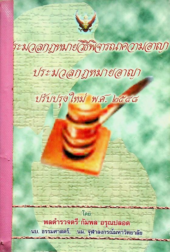 ประมวลกฎหมายวิธีพิจารณาความอาญา ประมวลกฎหมายอาญา ปรับปรุงใหม่ พ.ศ. ๒๕๔๘